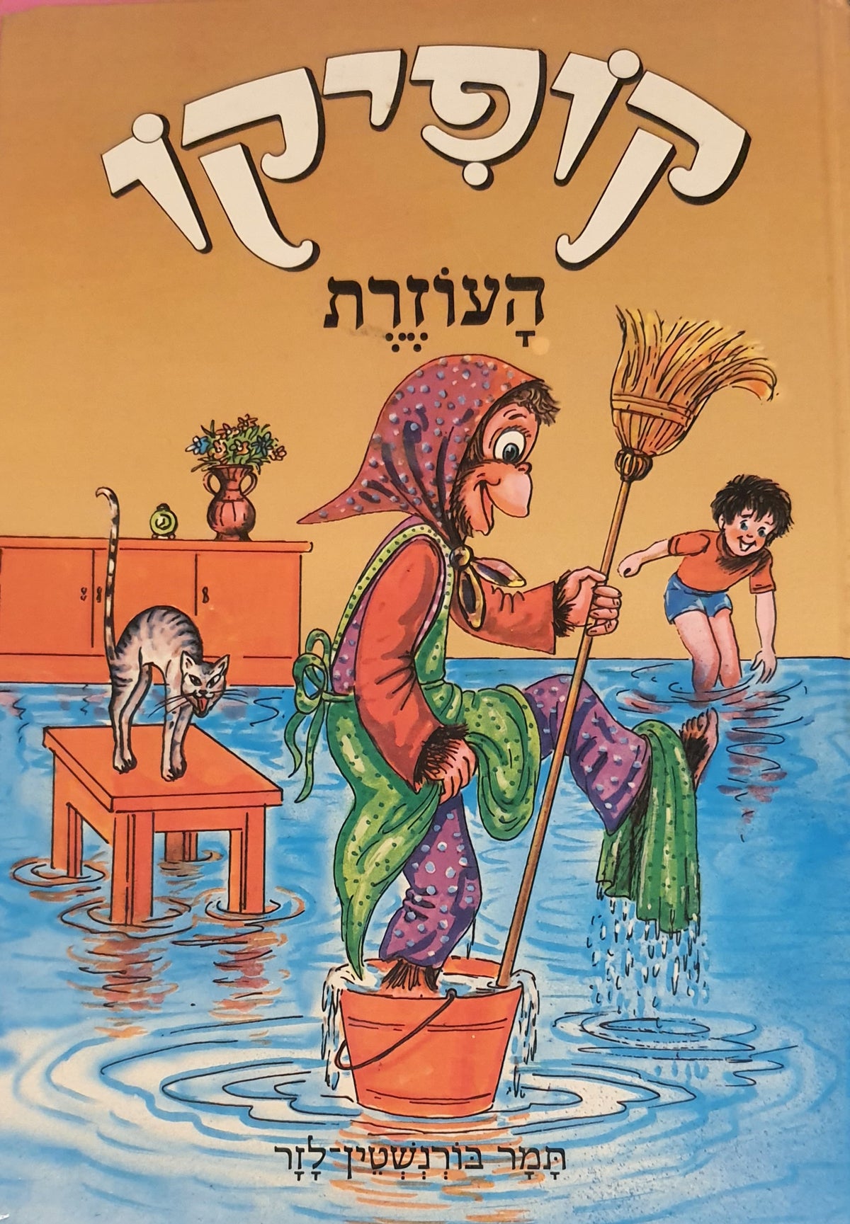 קופיקו / העוזרת