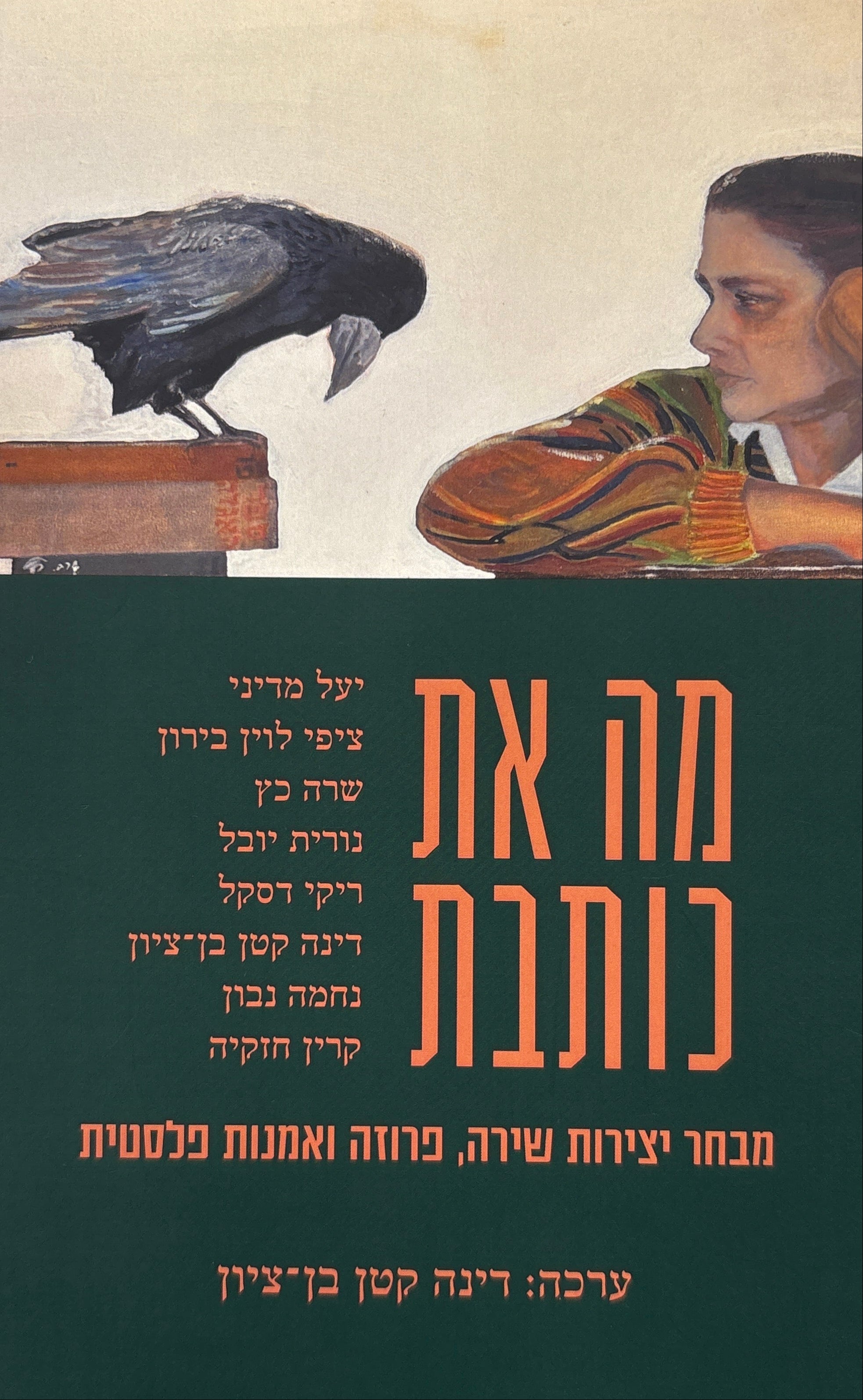 מה את כותבת / מבחר יצירות שירה, פרוזה ואמנות פלסטית