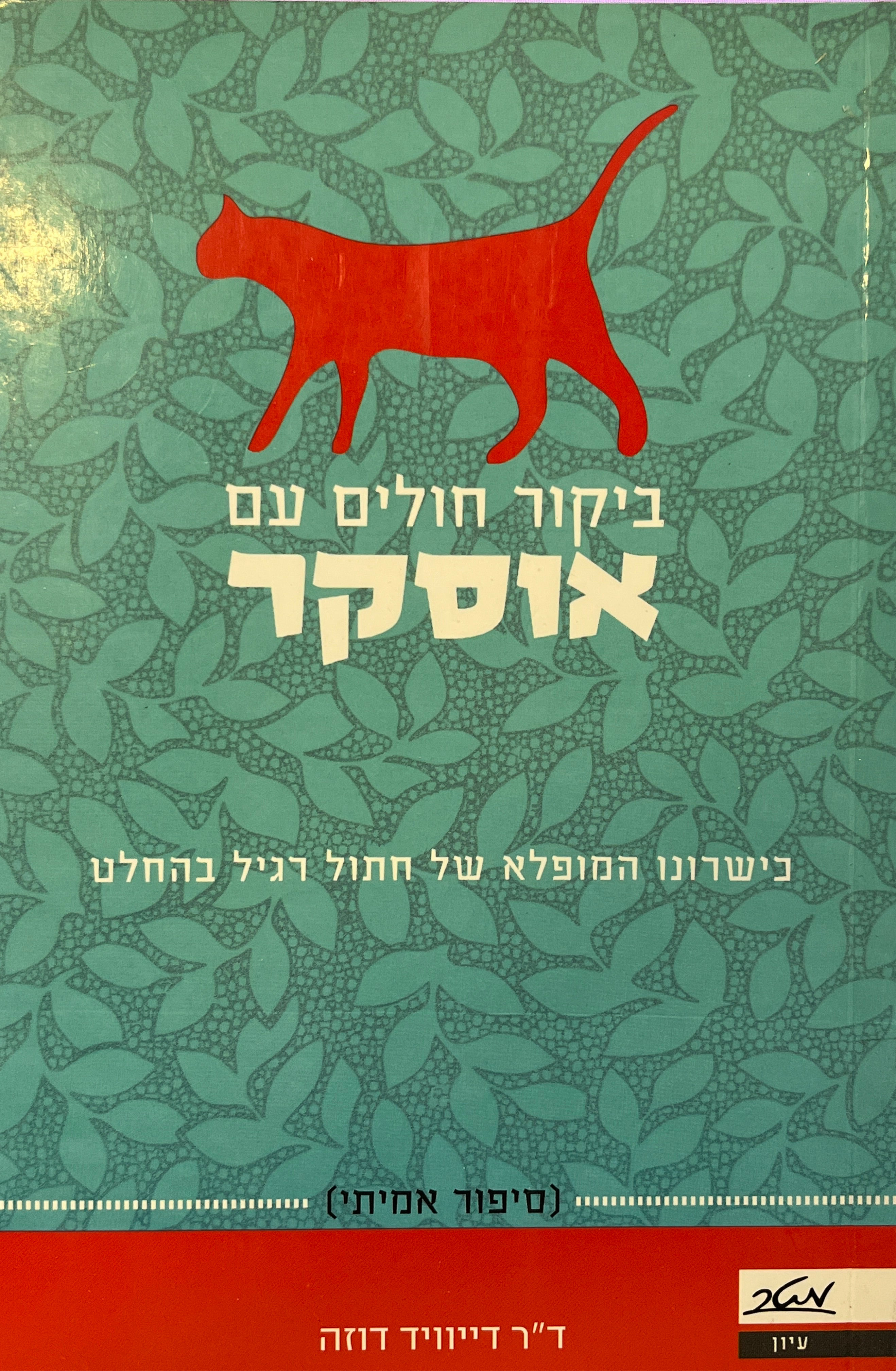 ביקור חולים עם אוסקר / כישרונו המופלא של חתול רגיל בהחלט