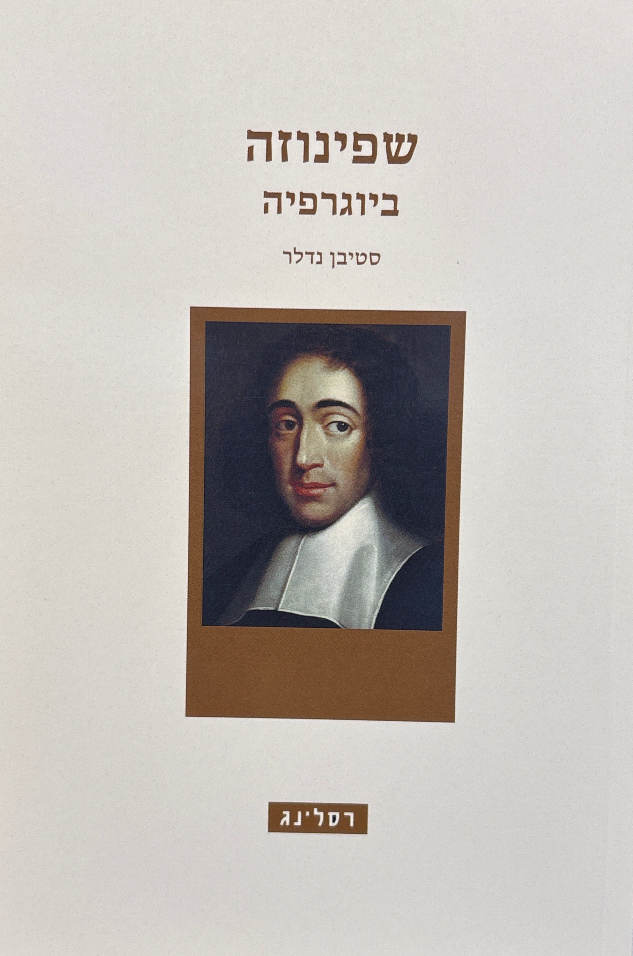 שפינוזה / ביוגרפיה