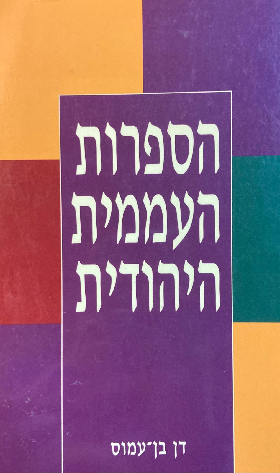 הספרות העממית היהודית