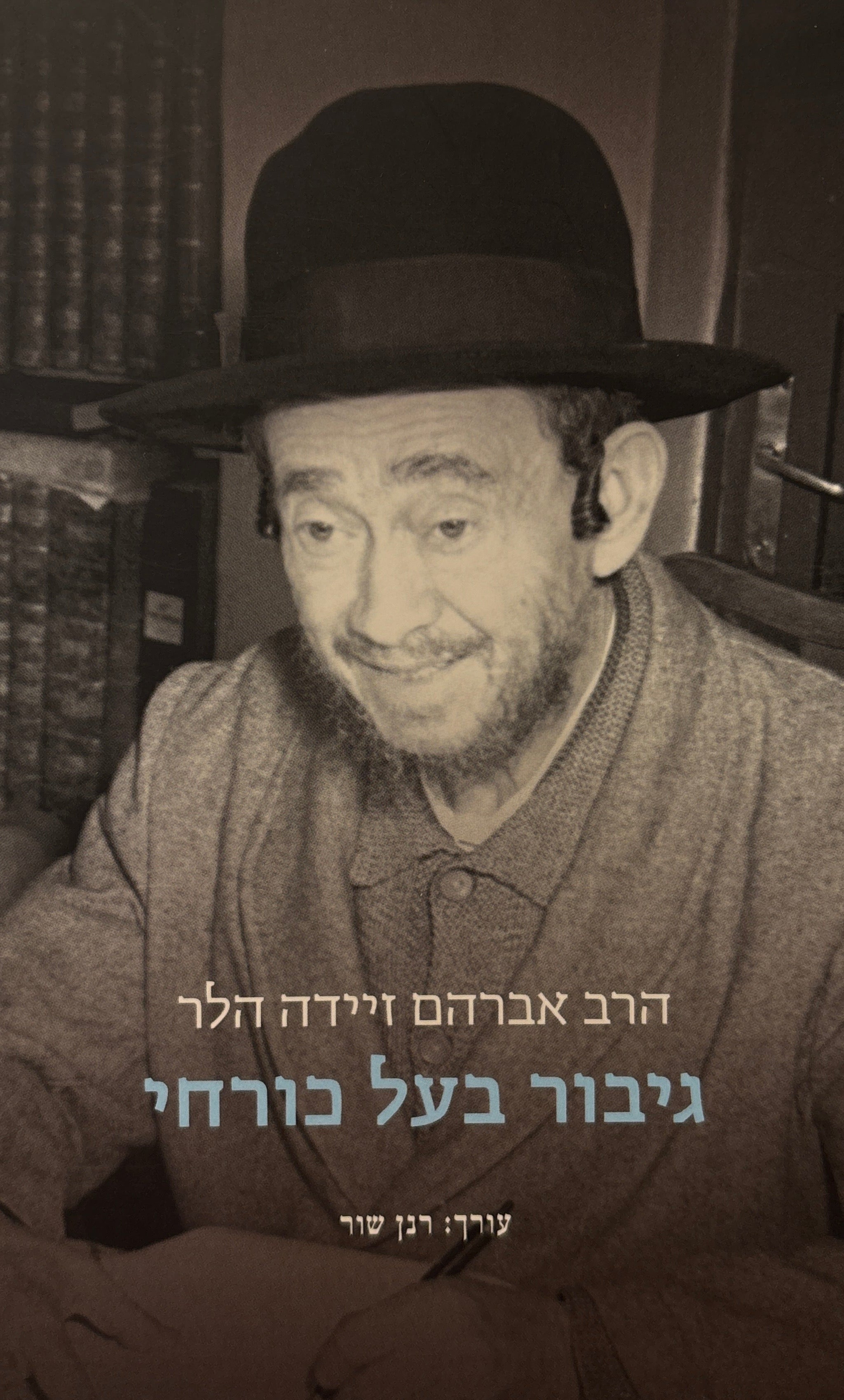 הרב אברהם זיידה הלר: גיבור בעל כורחי / שבחי צפת