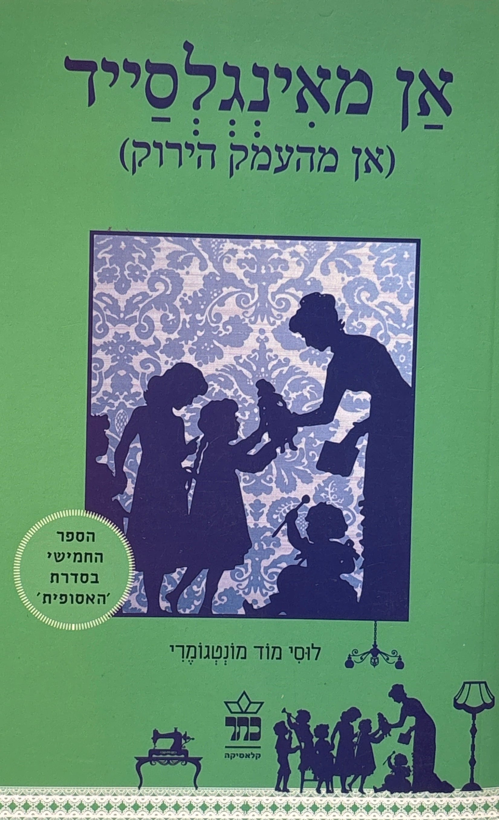 אן מאינגלסייד (אן מהעמק הירוק) / הספר החמישי בסדרת 'האסופית'