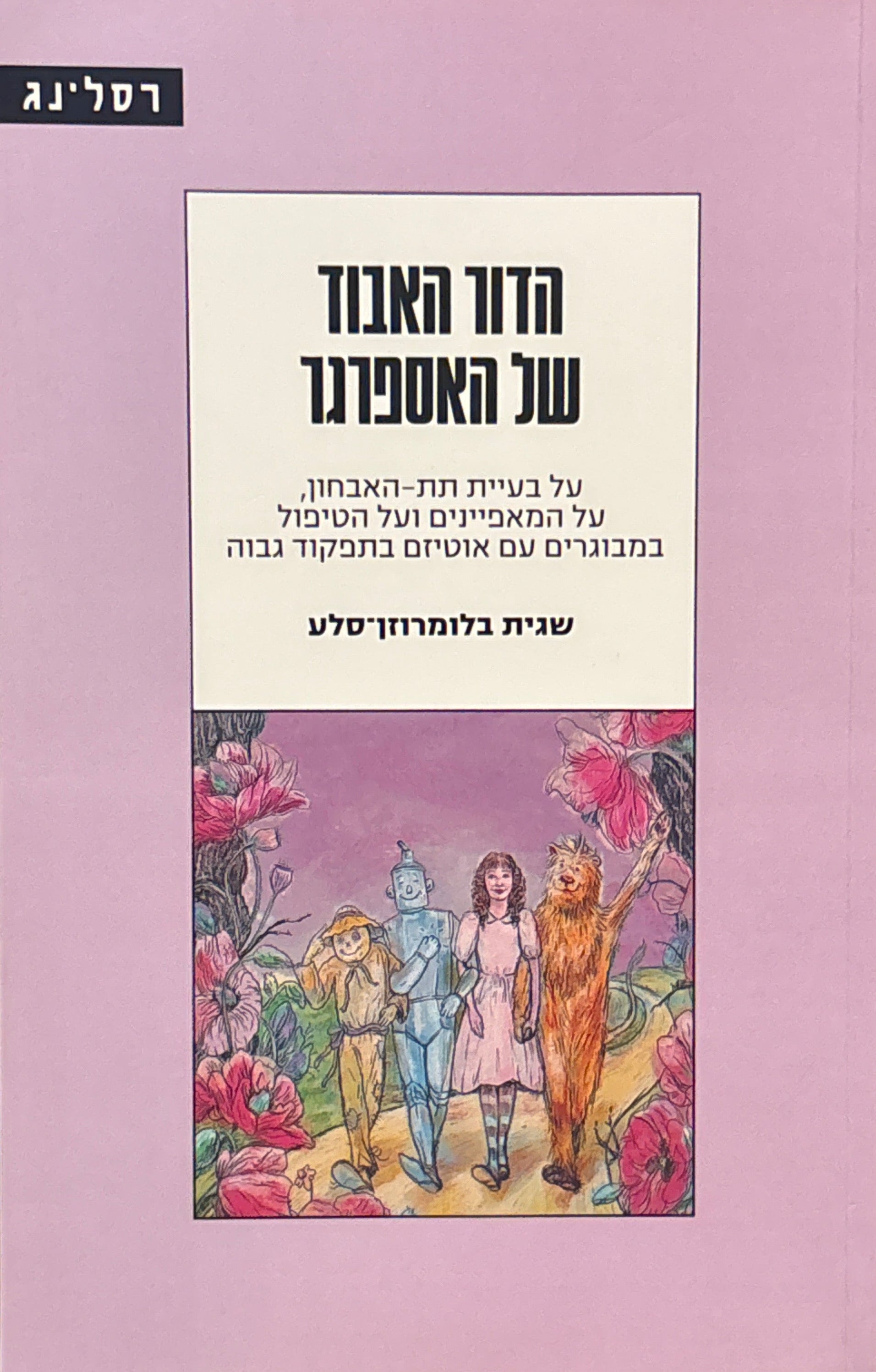 הדור האבוד של האספרגר / על בעיית תת-האבחון, על המאפיינים ועל הטיפול במבוגרים עם אוטיזם בתפקוד גבוה