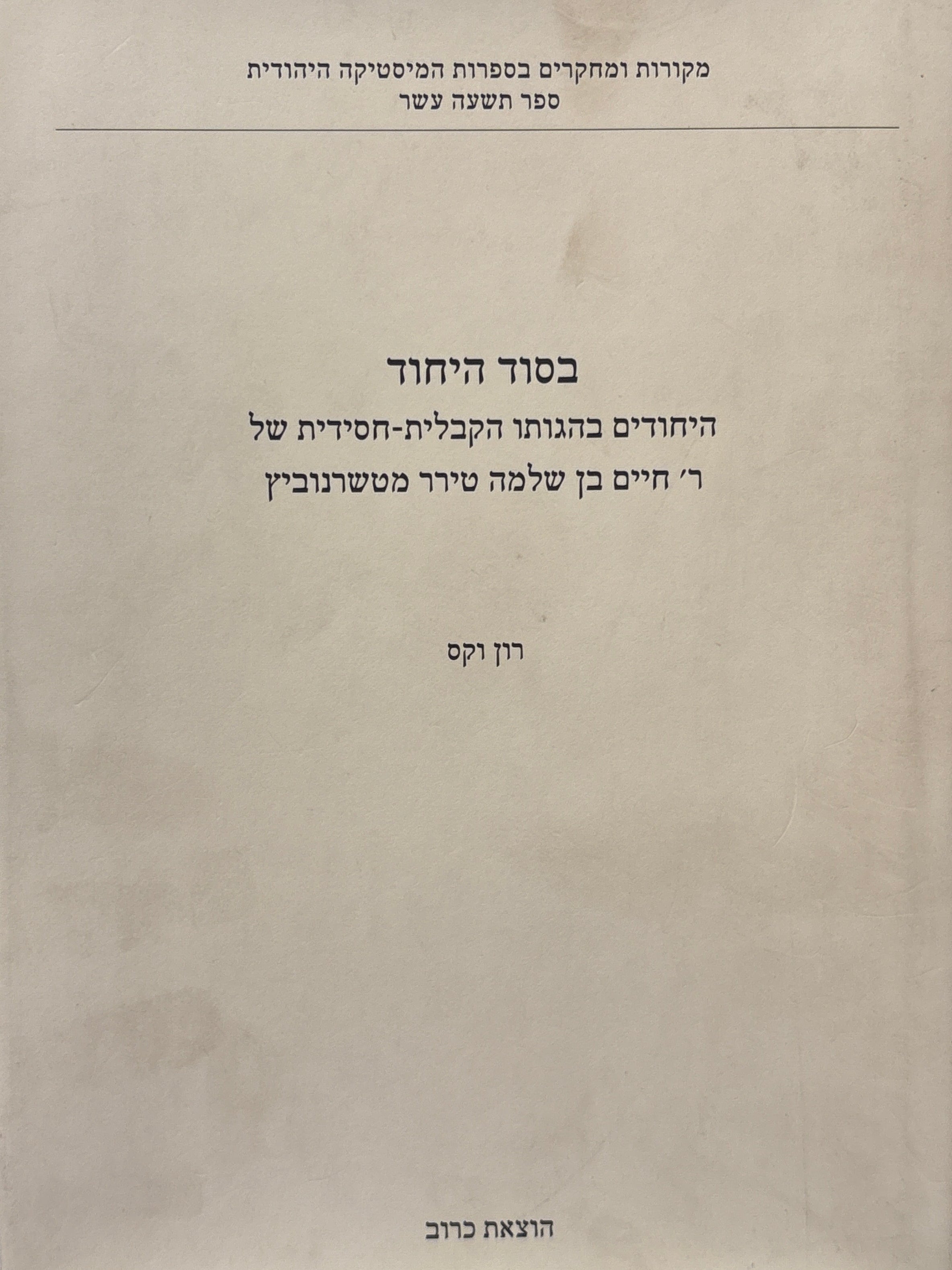 בסוד היחוד / היחודים בהגותו הקבלית-חסידית של ר' חיים בן שלמה טירר מטשרנוביץ