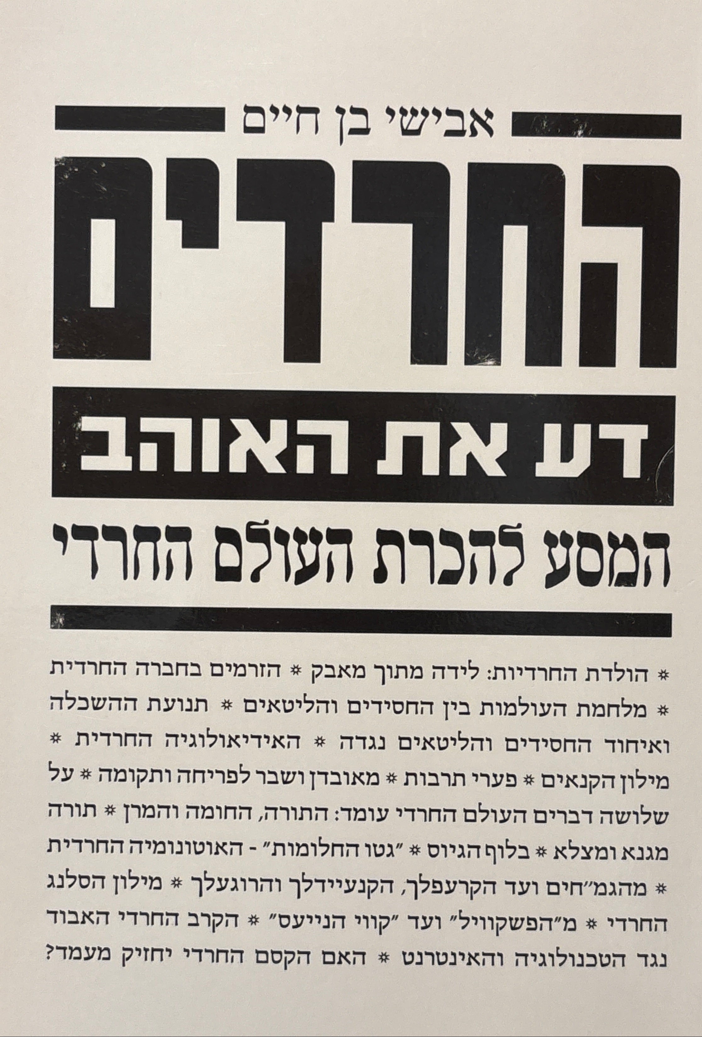 החרדים: דע את האוהב / המסע להכרת העולם החרדי