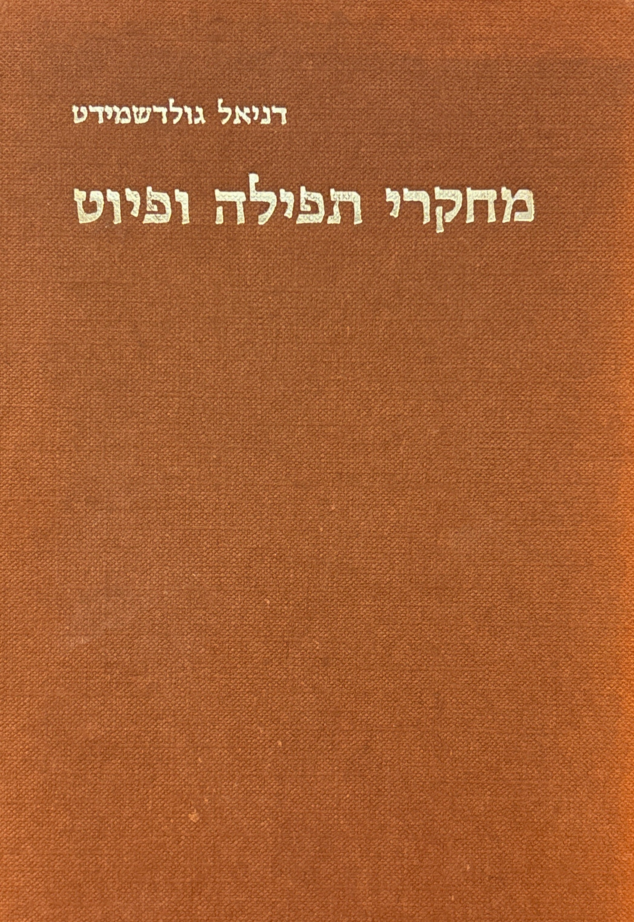 מחקרי תפילה ופיוט
