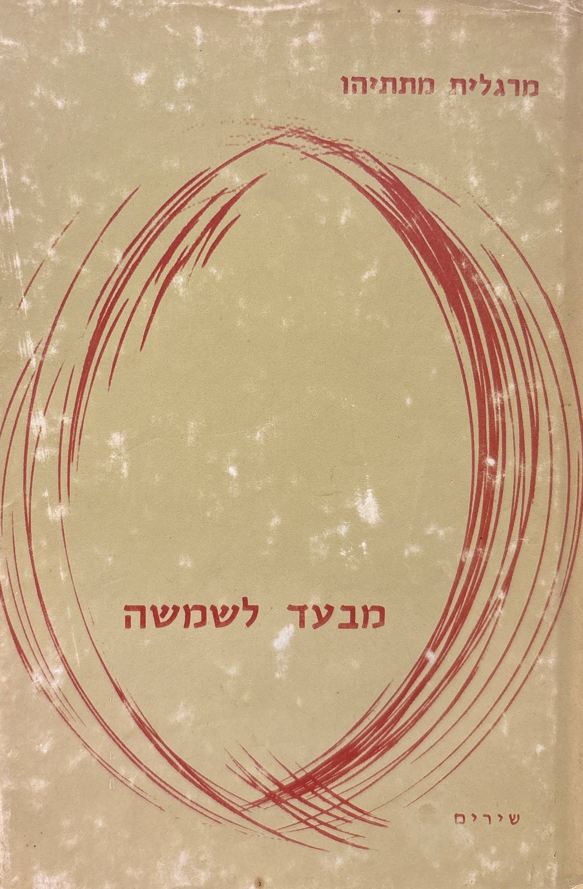 מבעד לשמשה / שירים