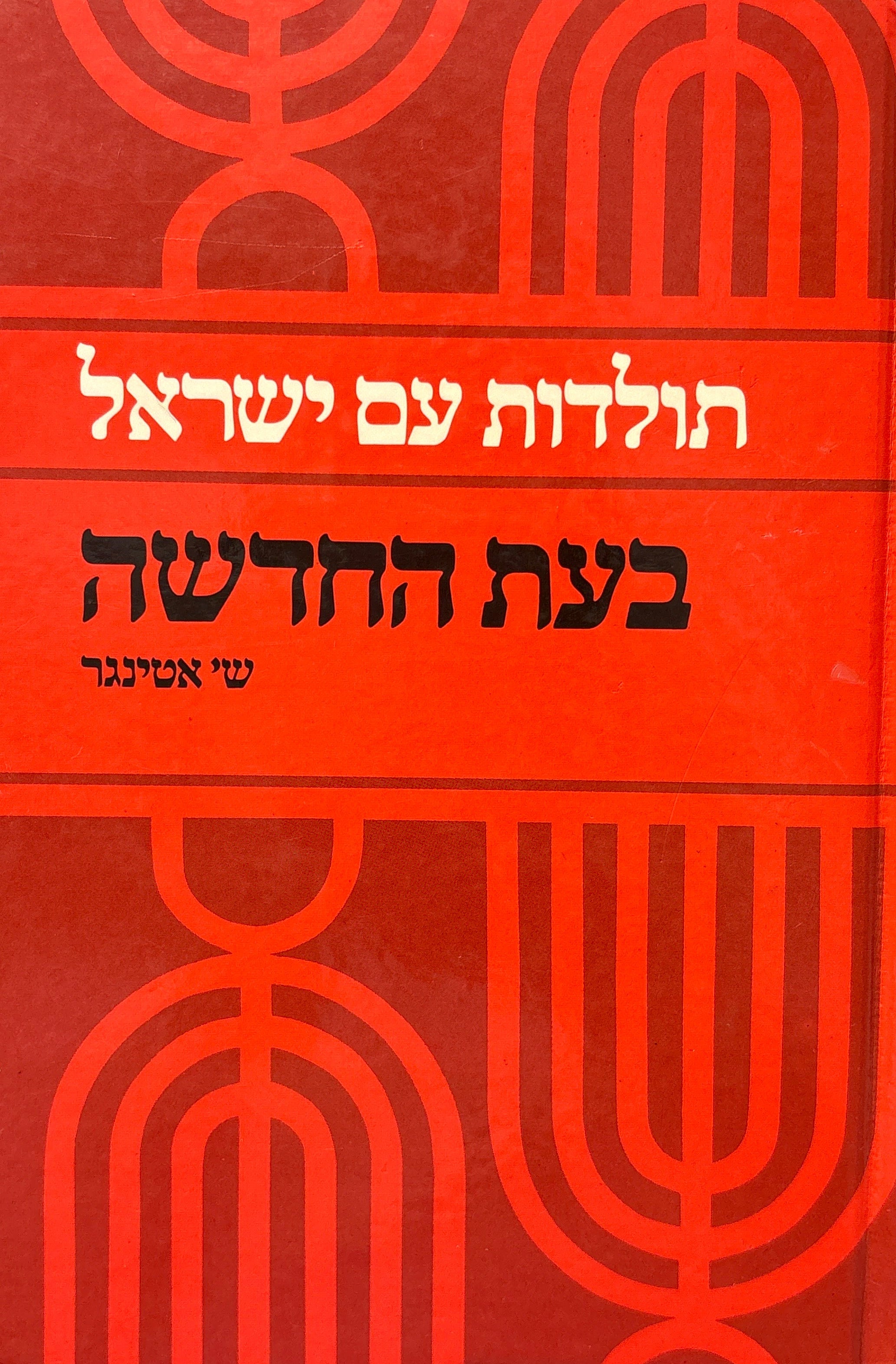 תולדות עם ישראל בעת החדשה