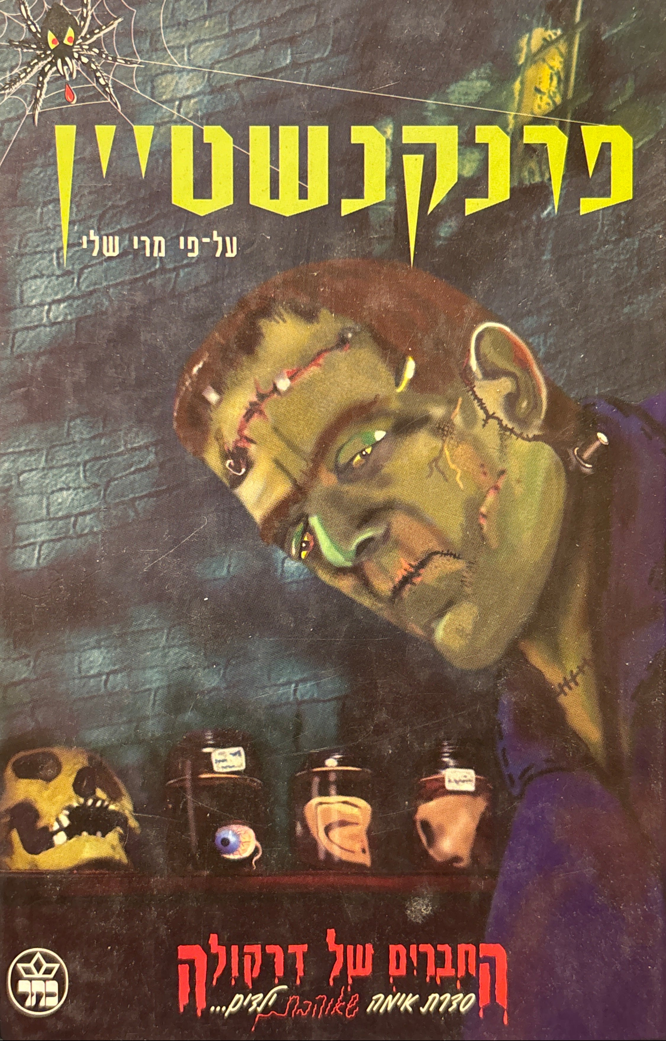 פרנקנשטיין / על פי מרי שלי / עיבוד לארי ויינברג