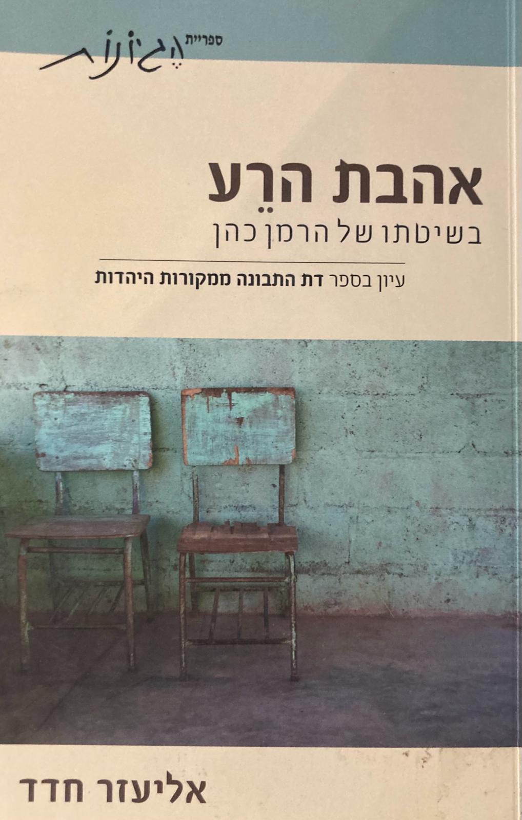 אהבת הרע בשיטתו של הרמן כהן