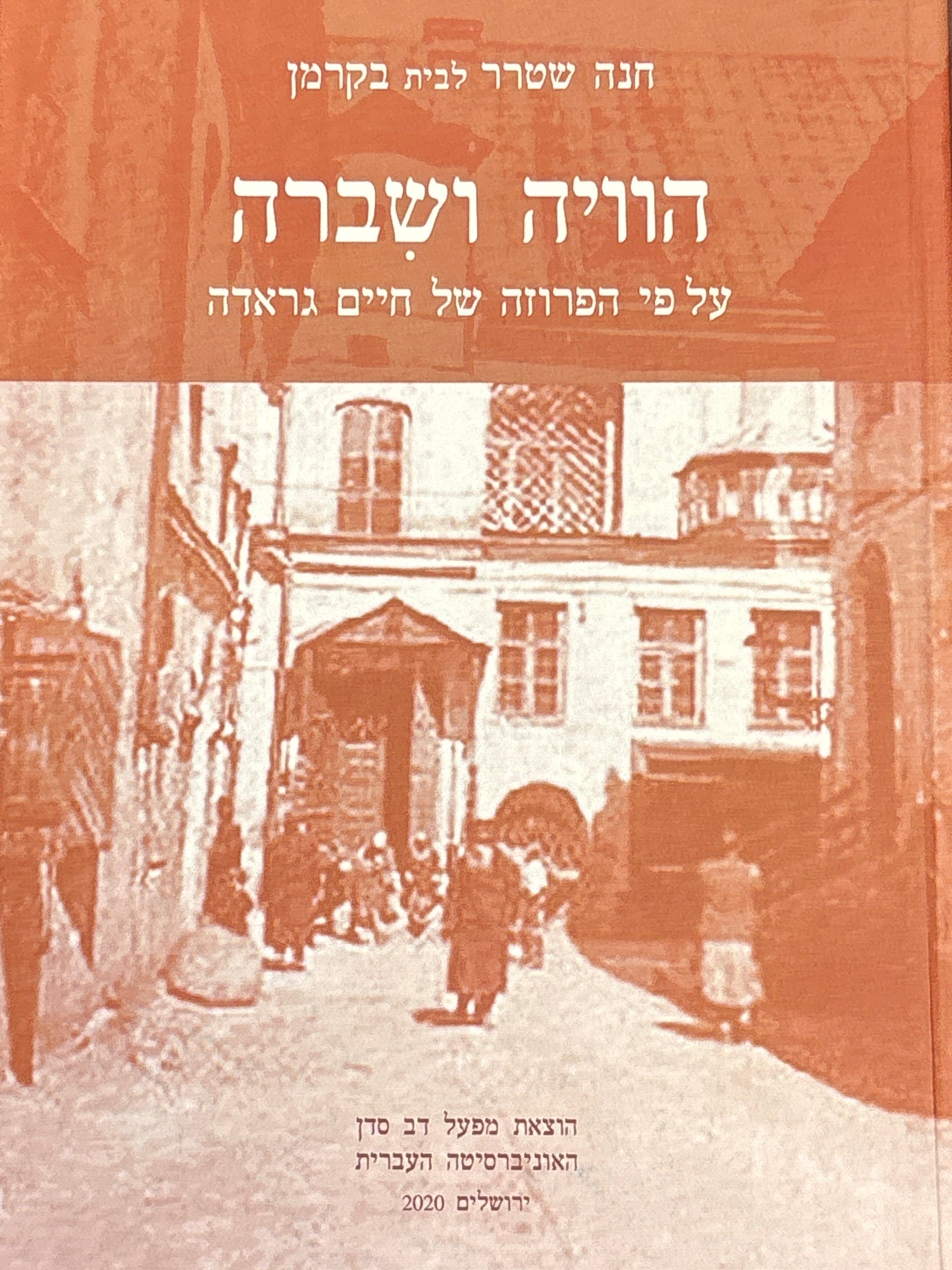 הוויה ושברה / על פי הפרוזה של חיים גראדה