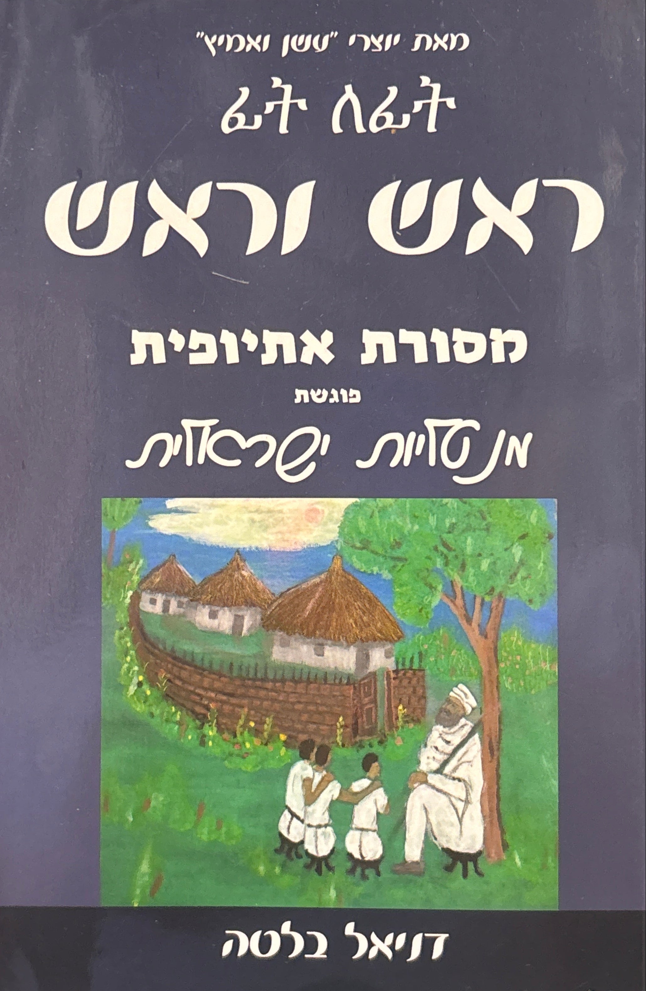 ראש וראש / מסורת אתיופית פוגשת מנטליות ישראלית