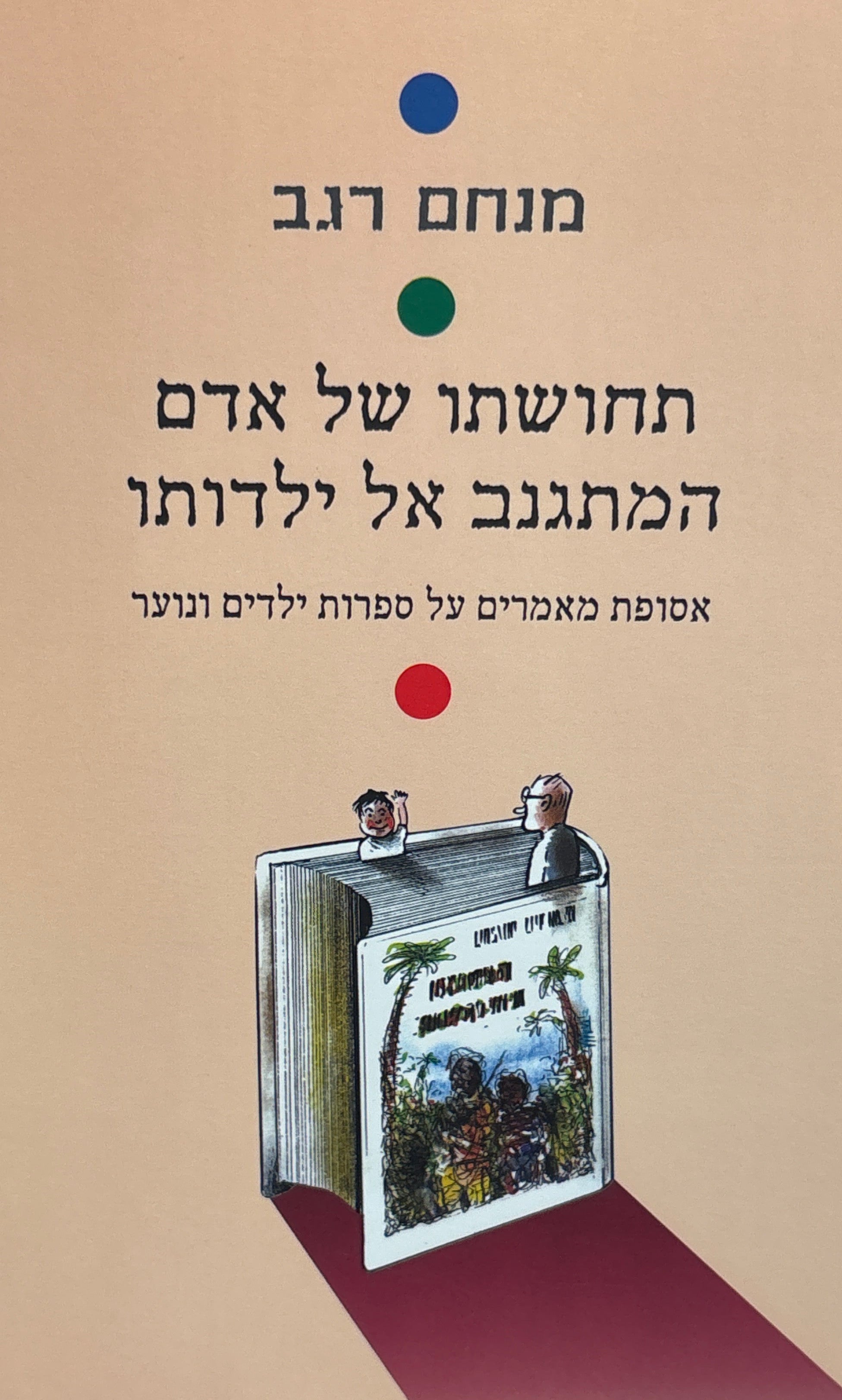 תחושתו של אדם המתגנב אל ילדותו / אסופת מאמרים על ספרות ילדים ונוער
