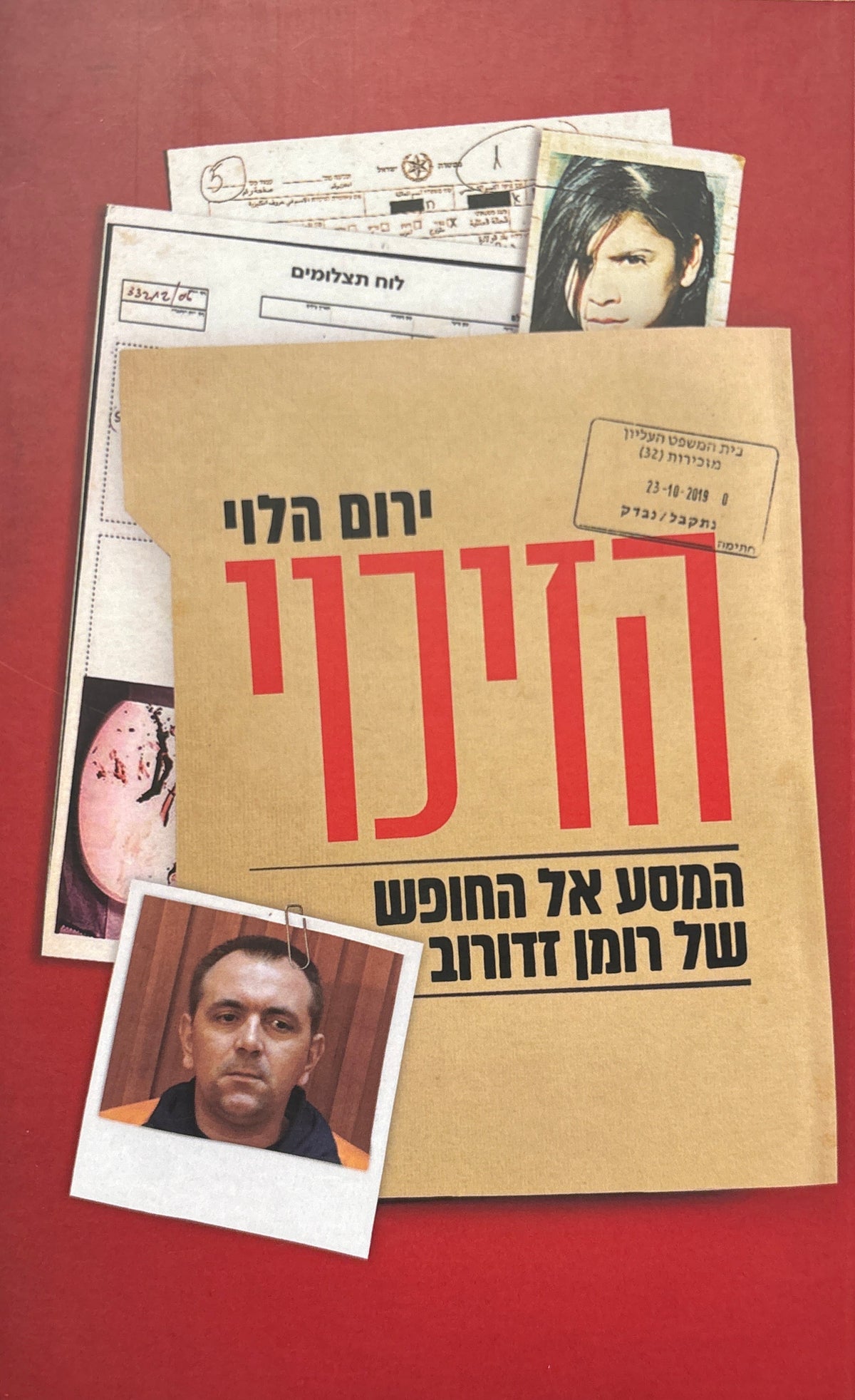 הזיכוי / המסע אל החופש של רומן זדורוב