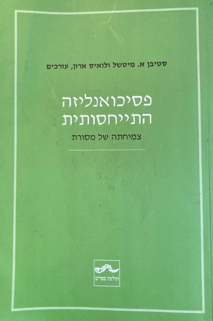 פסיכואנליזה התייחסותית/ צמיחתה של מסורת