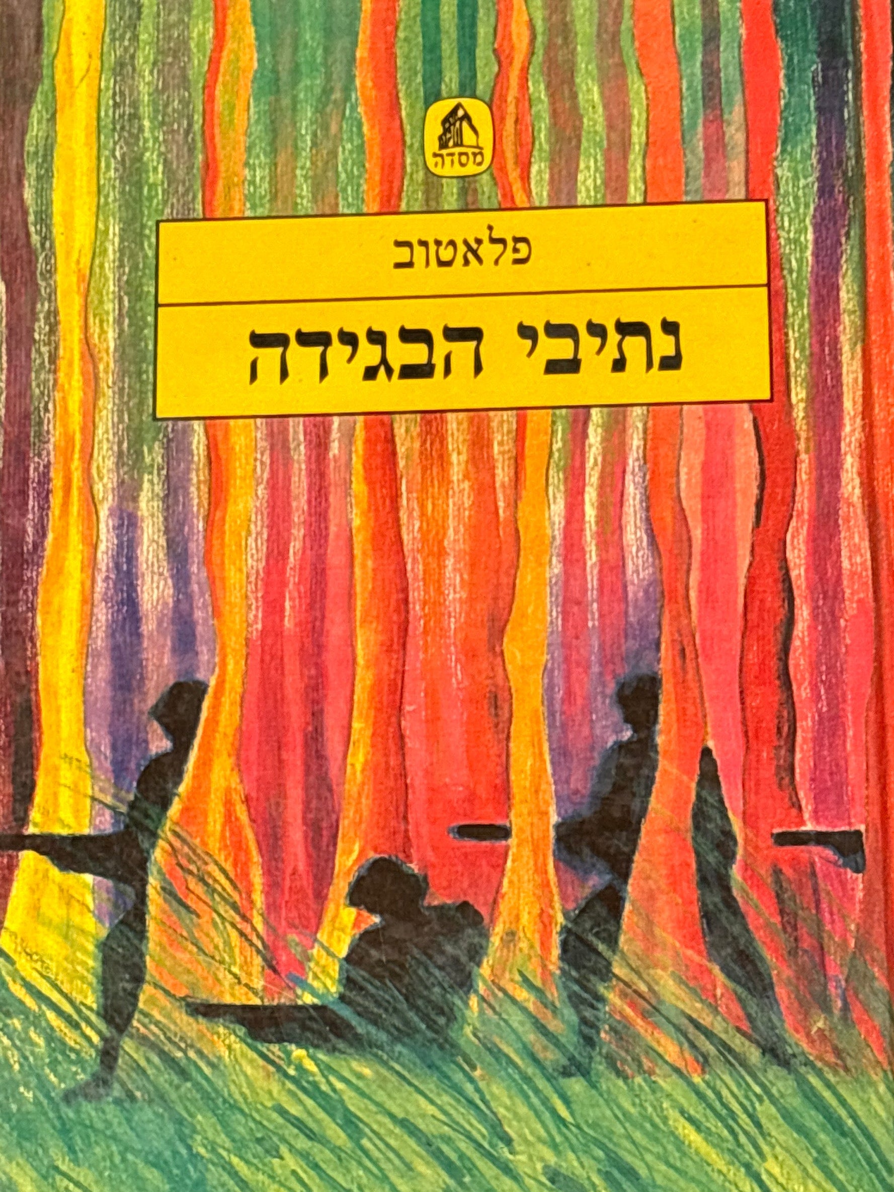 נתיבי הבגידה / מצרפתית דניאל רואה