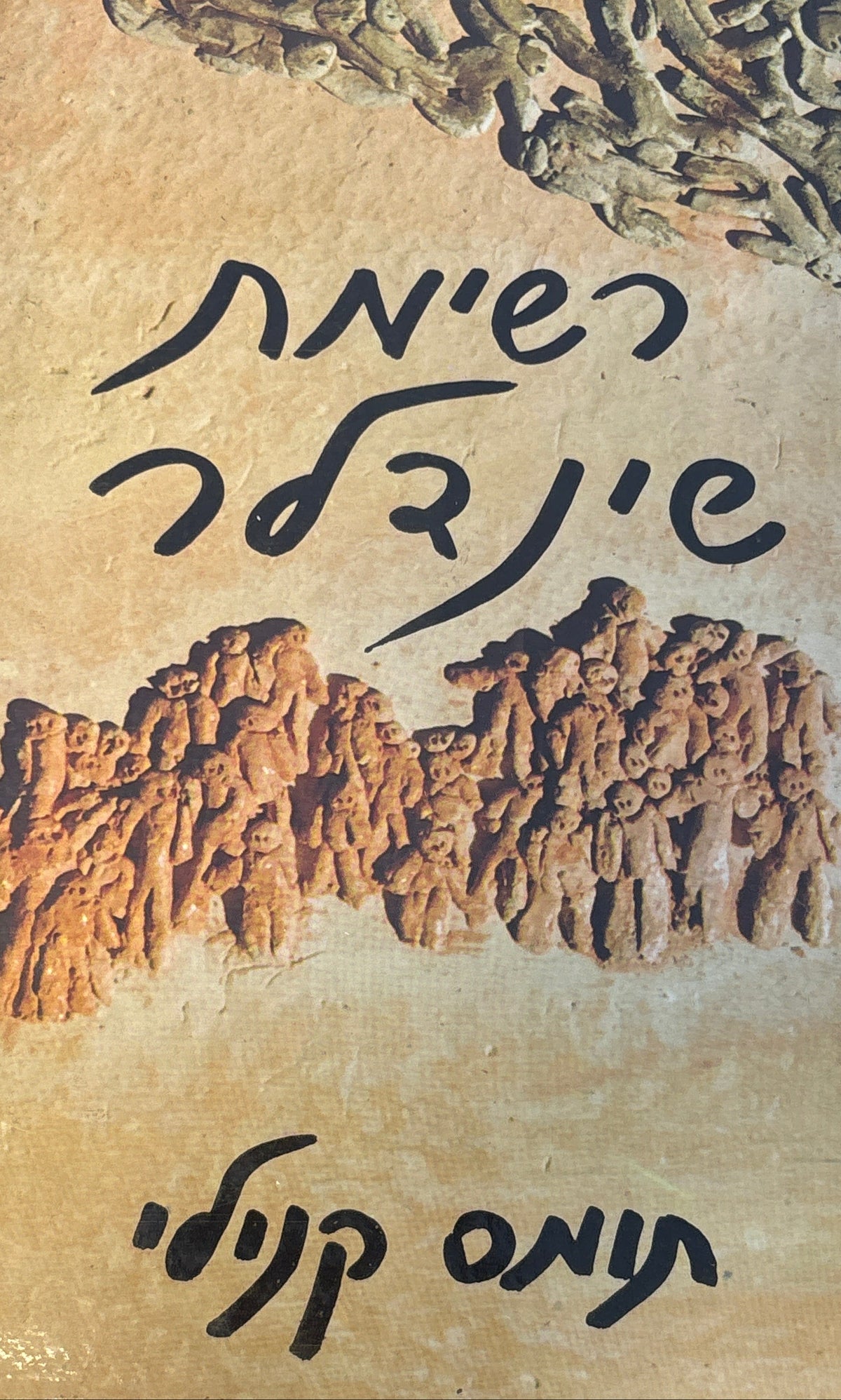 רשימת שינדלר