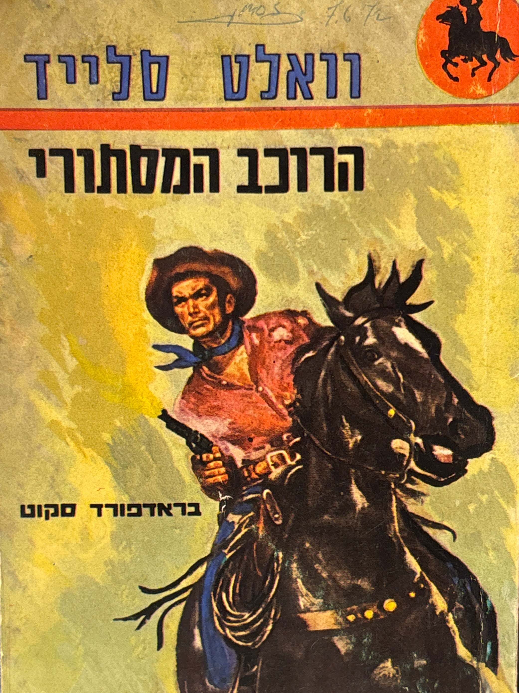 וואלט סלייד / הרוכב המסתורי