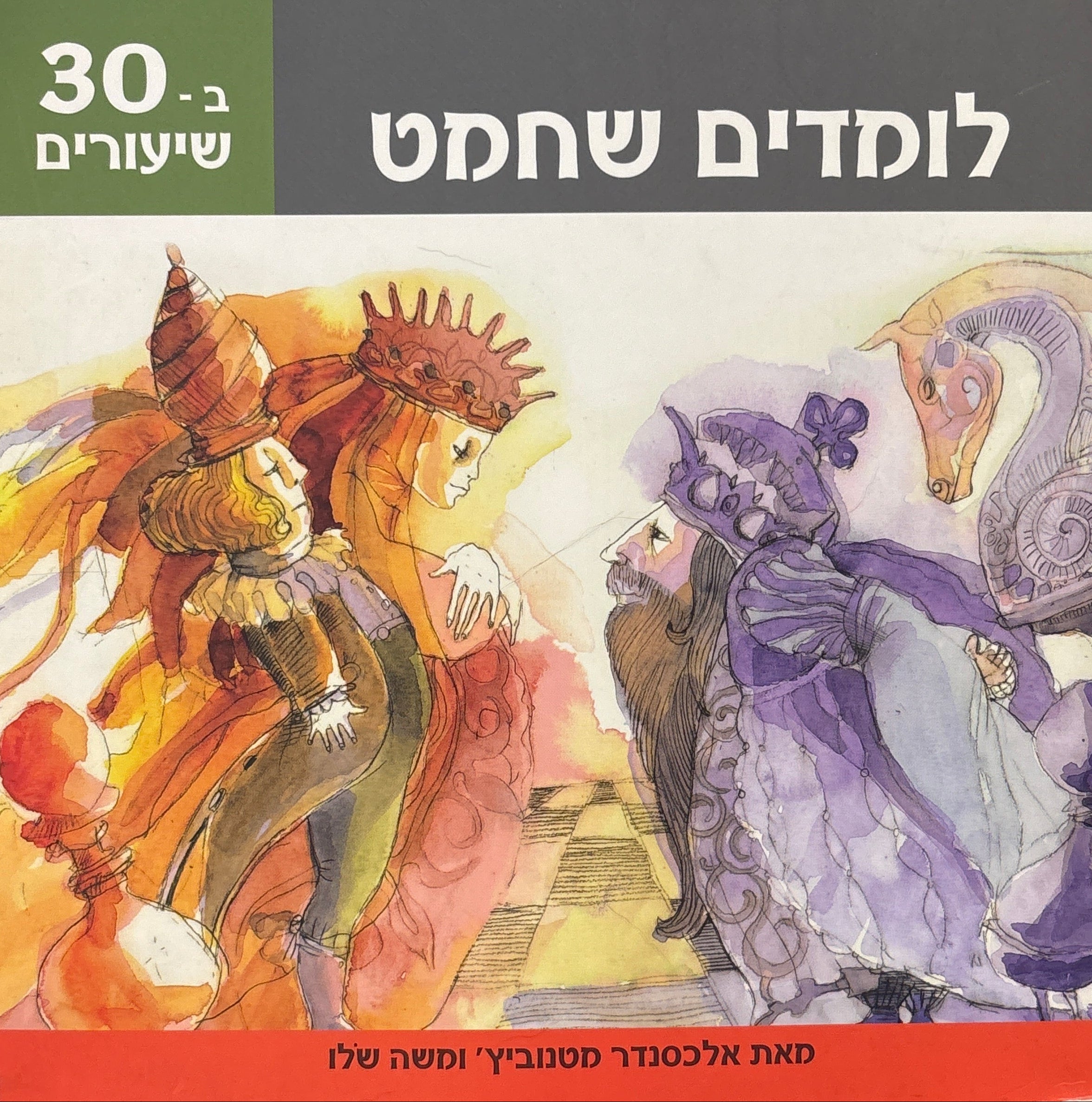 לומדים שחמט ב-30 שיעורים