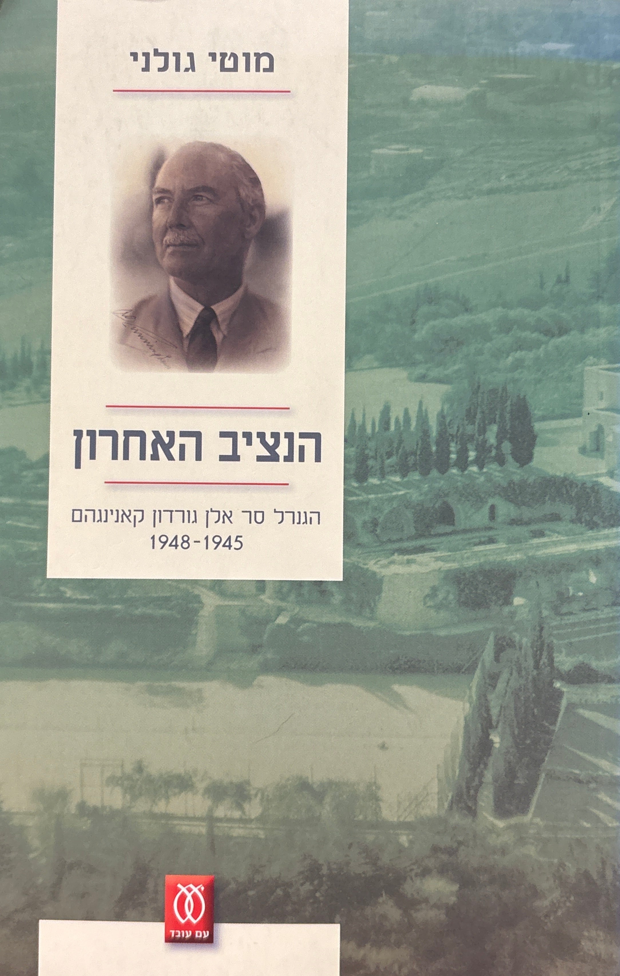 הנציב האחרון / הגנרל סר אלן גורדון קאנינגהם, 1945-1948