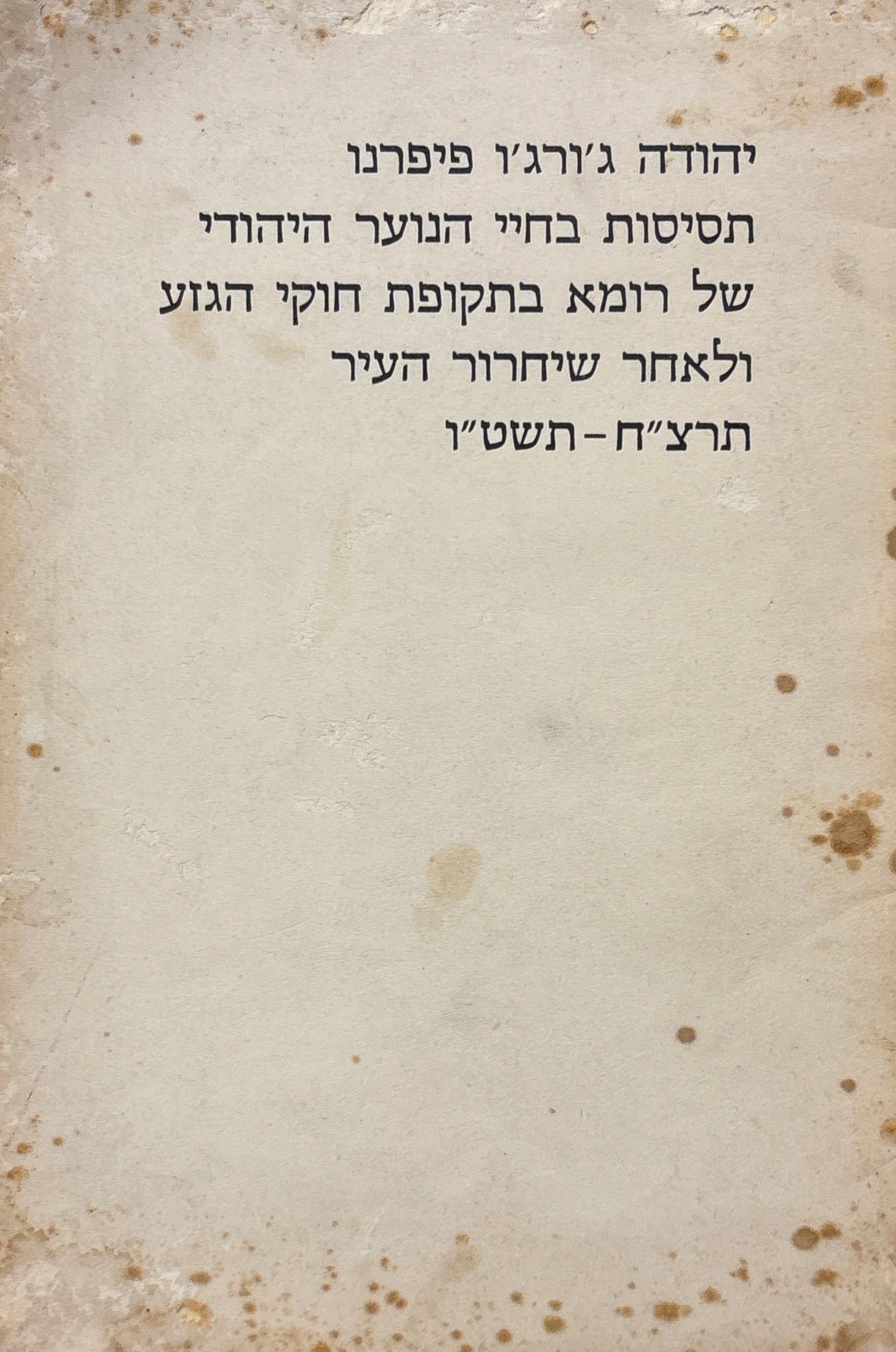 תסיסות בחיי הנוער היהודי של רומא בתקופת חוקי הגזע ולאחר שיחרור העיר / תרצ"ח - תשט"ו
