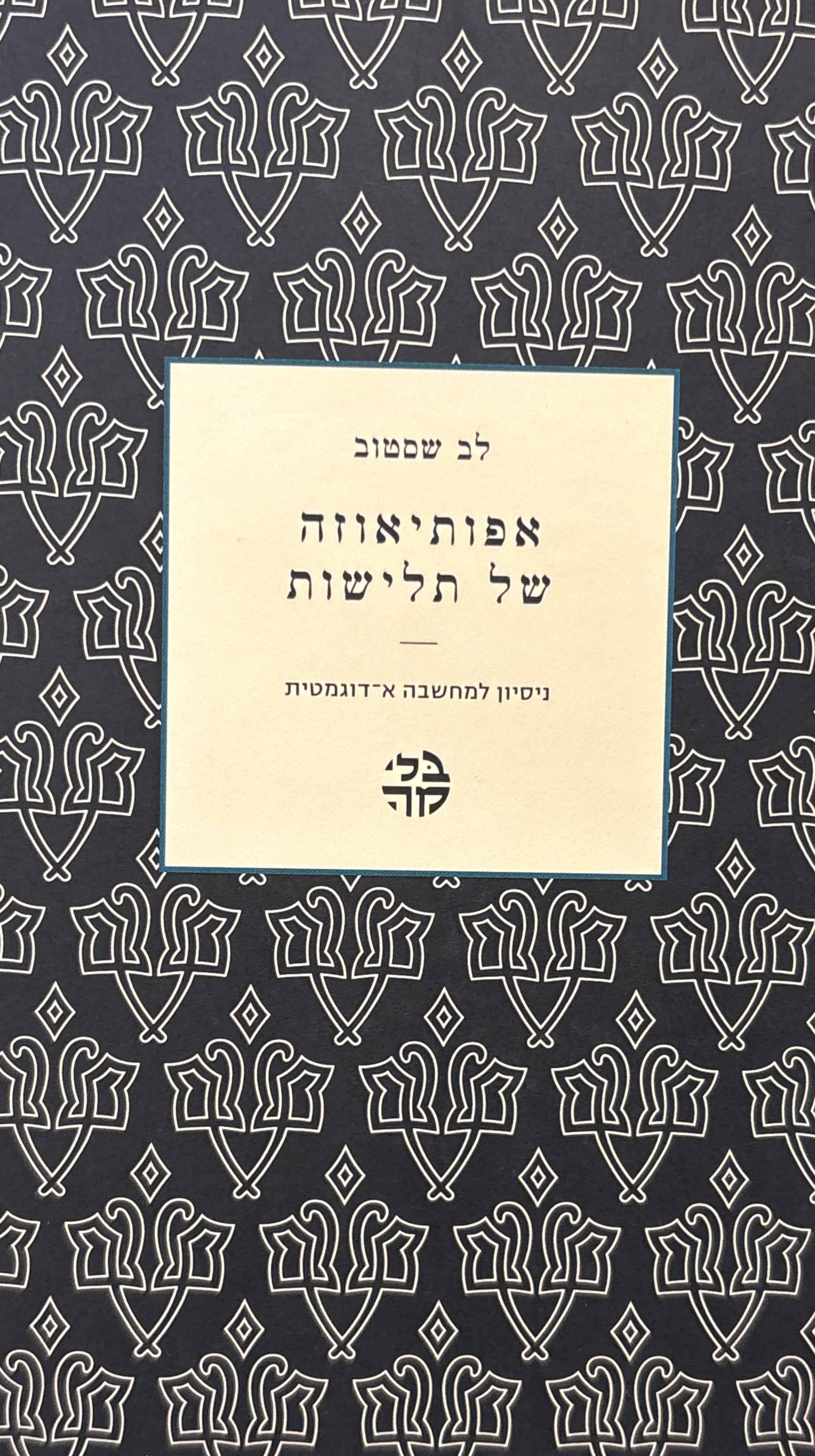 אפותיאוזה של תלישות / ניסיון למחשבה א־דוגמטית