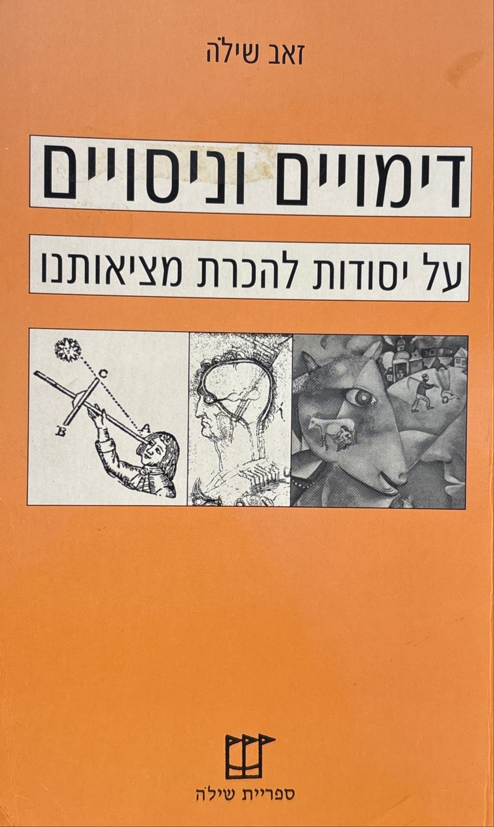 דימויים וניסויים: על יסודות להכרת מציאותנו / אחד עשר מאמרים