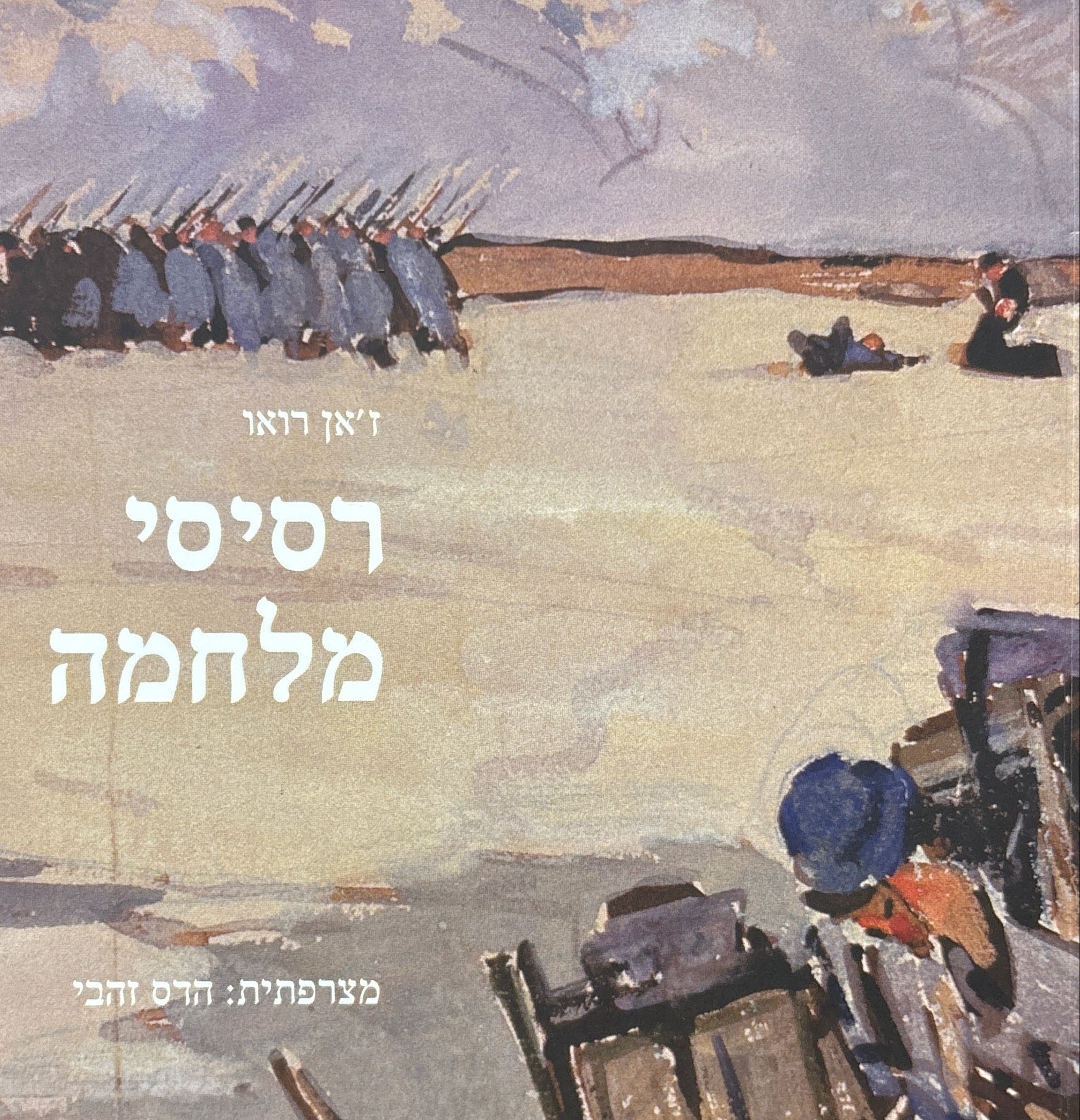 רסיסי מלחמה