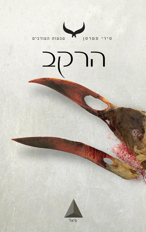 הרקב/ טבעות העורבים