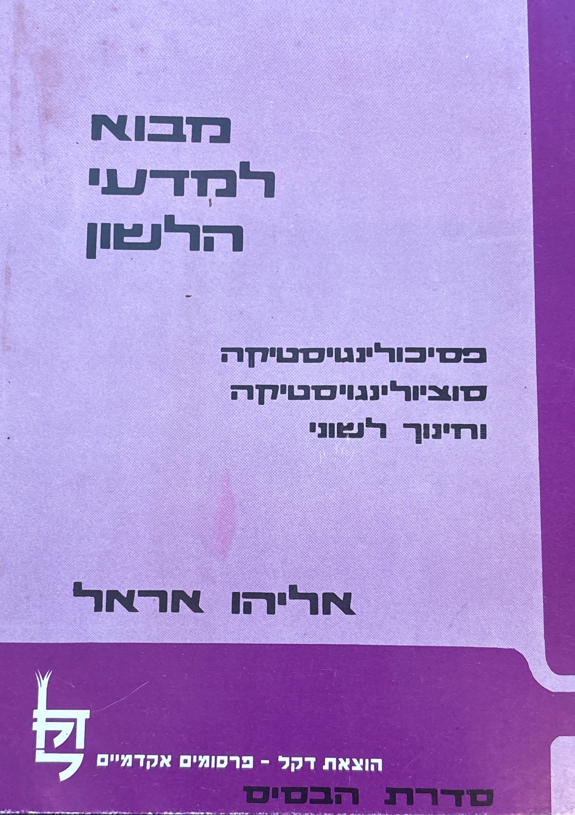 מבוא למדעי הלשון / פסיכולינגויסטיקה, סוציולינגויסטיקה וחינוך לשוני