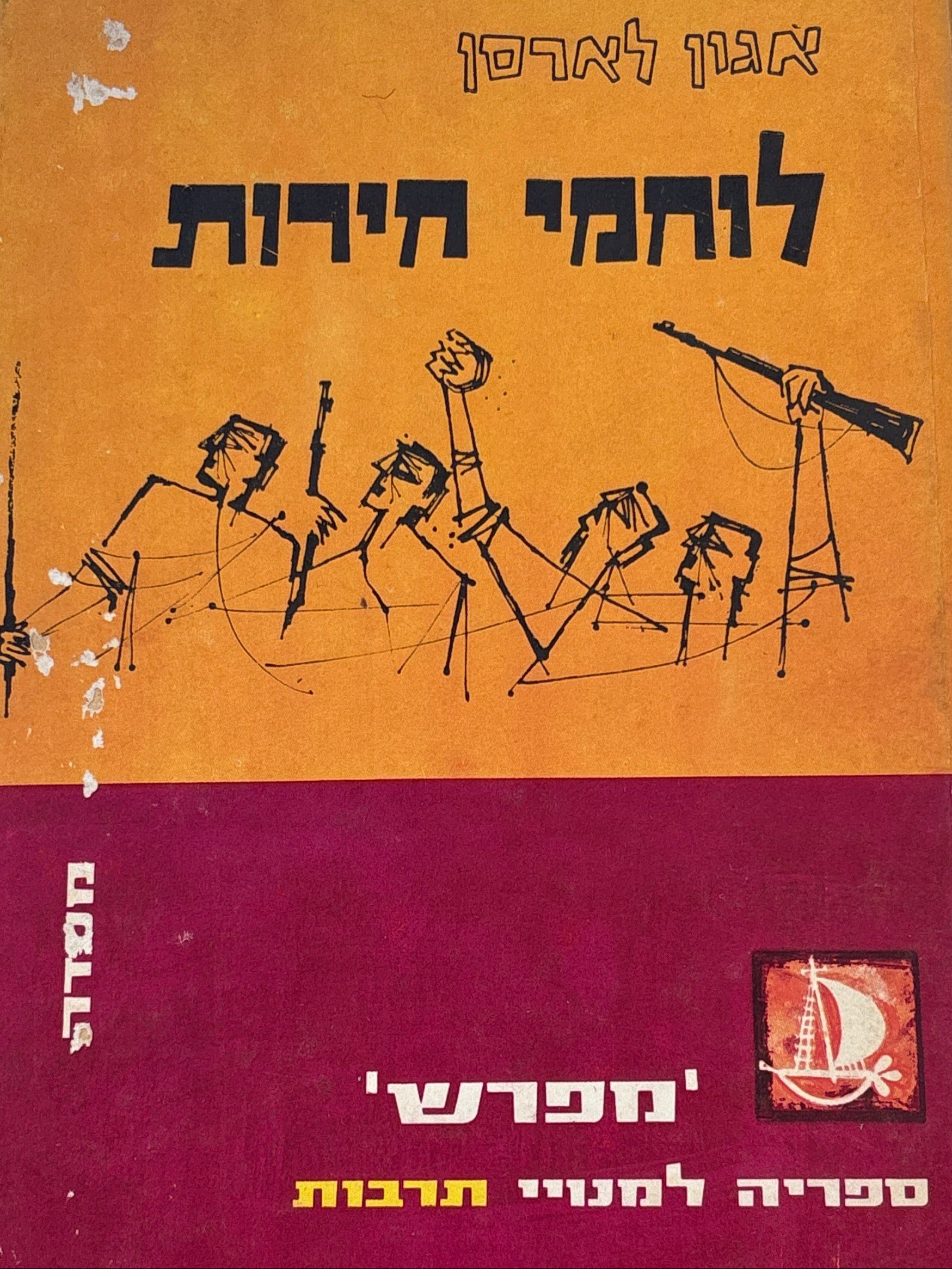 לוחמי חירות / תרגם מאנגלית נפתלי גולן
