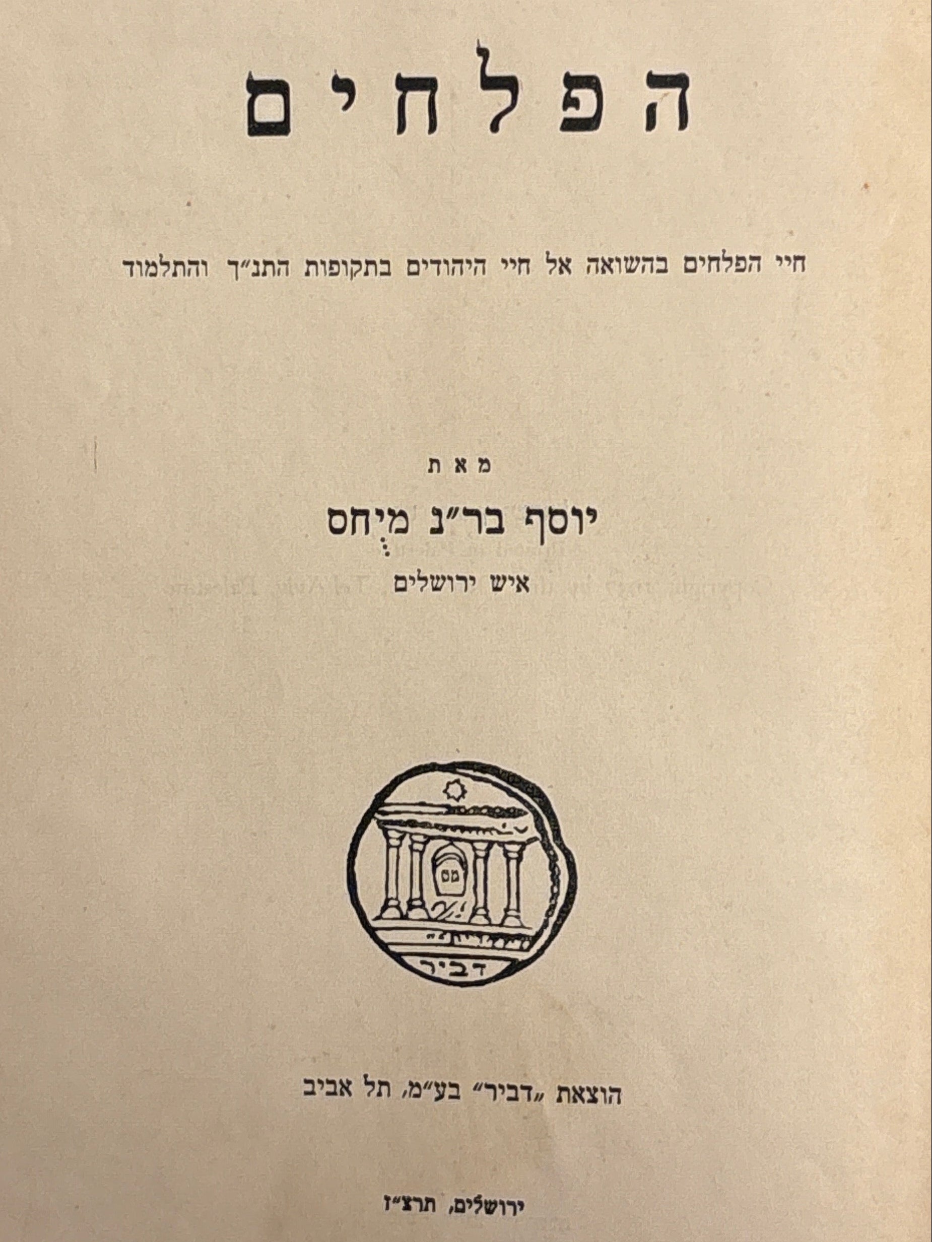 הפלחים: חיי הפלחים בהשואה אל חיי היהודים בתקופות התנ"ך והתלמוד