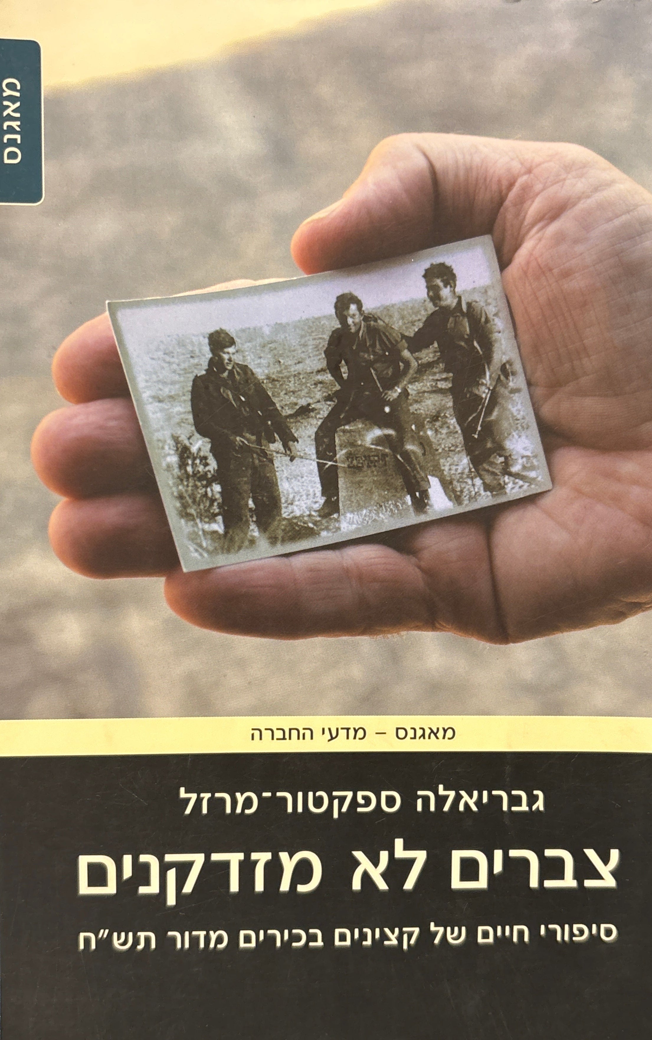 צברים לא מזדקנים: סיפורי חיים של קצינים בכירים מדור תש"ח