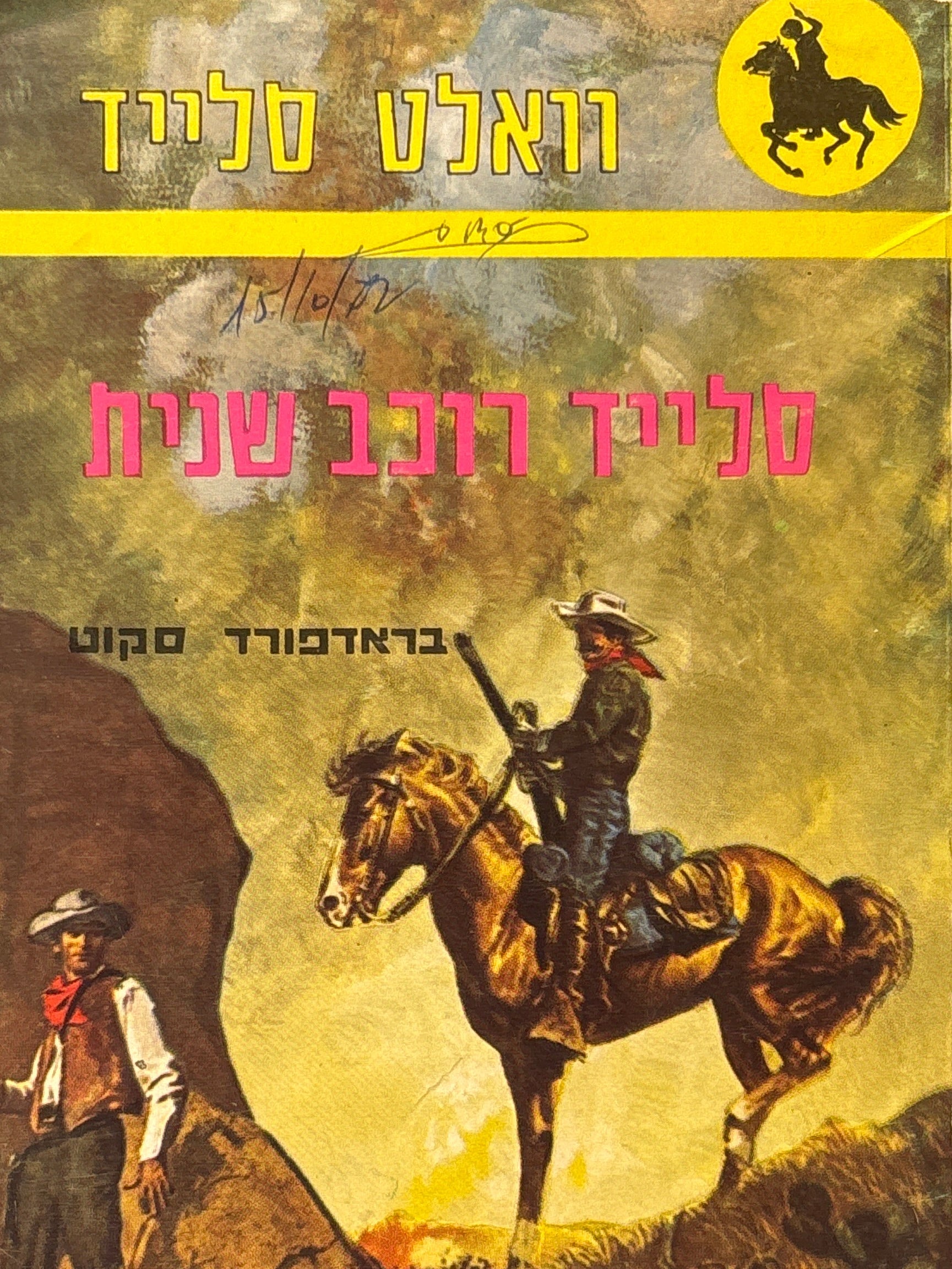 וואלט סלייד / סלייד רוכב שנית