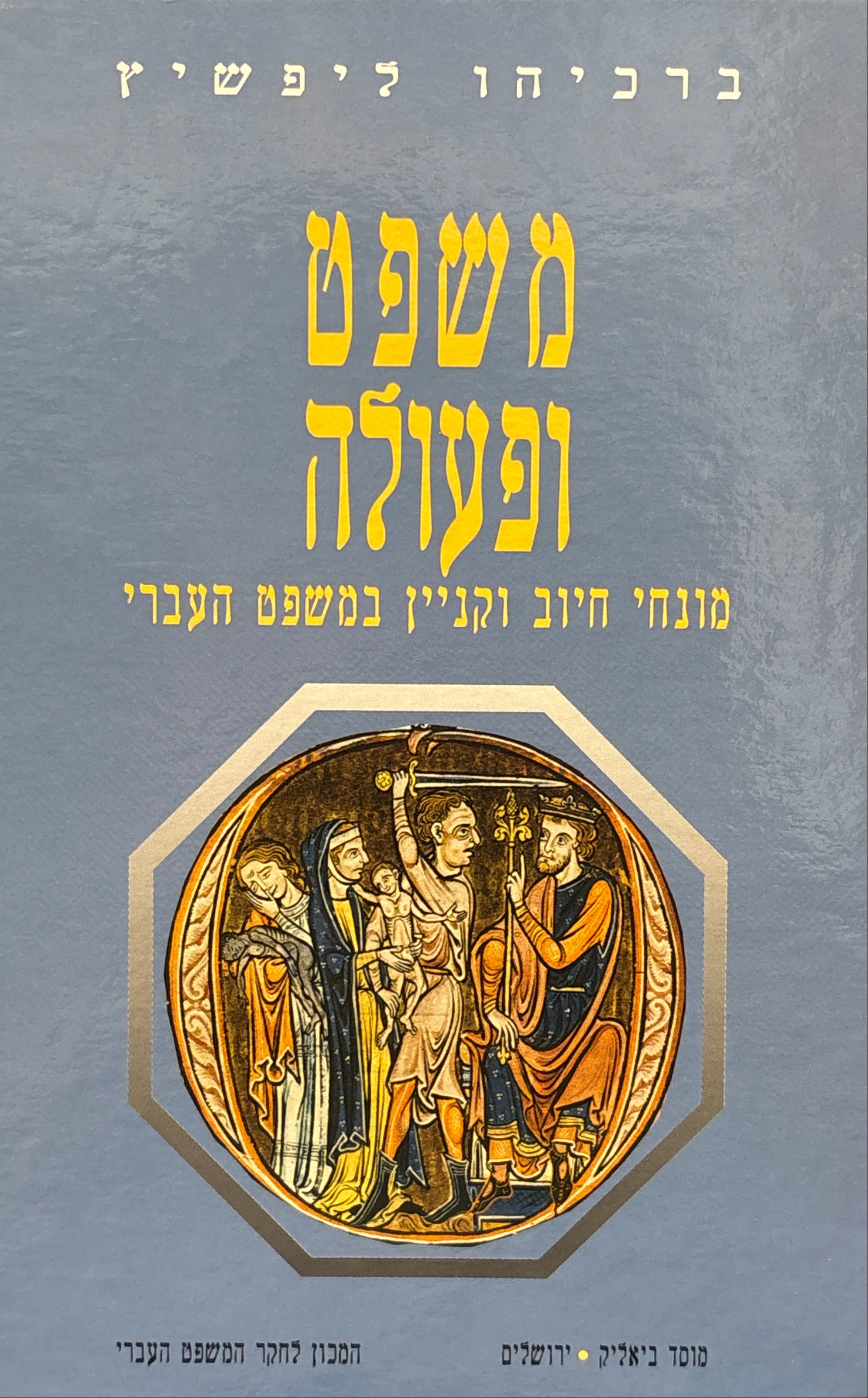 משפט ופעולה / מונחי חיוב וקניין במשפט העברי