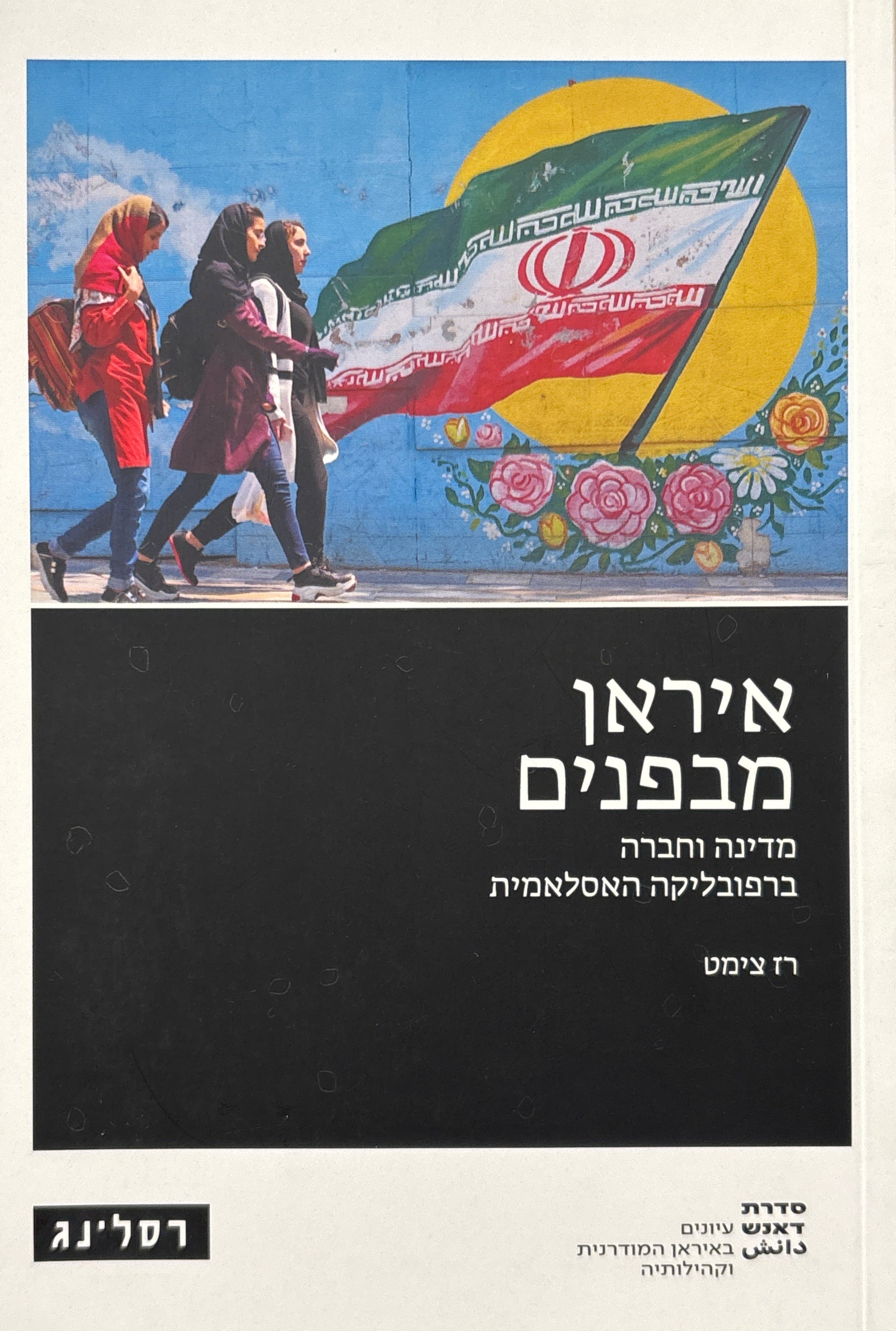 איראן מבפנים / מדינה וחברה ברפובליקה האסלאמית