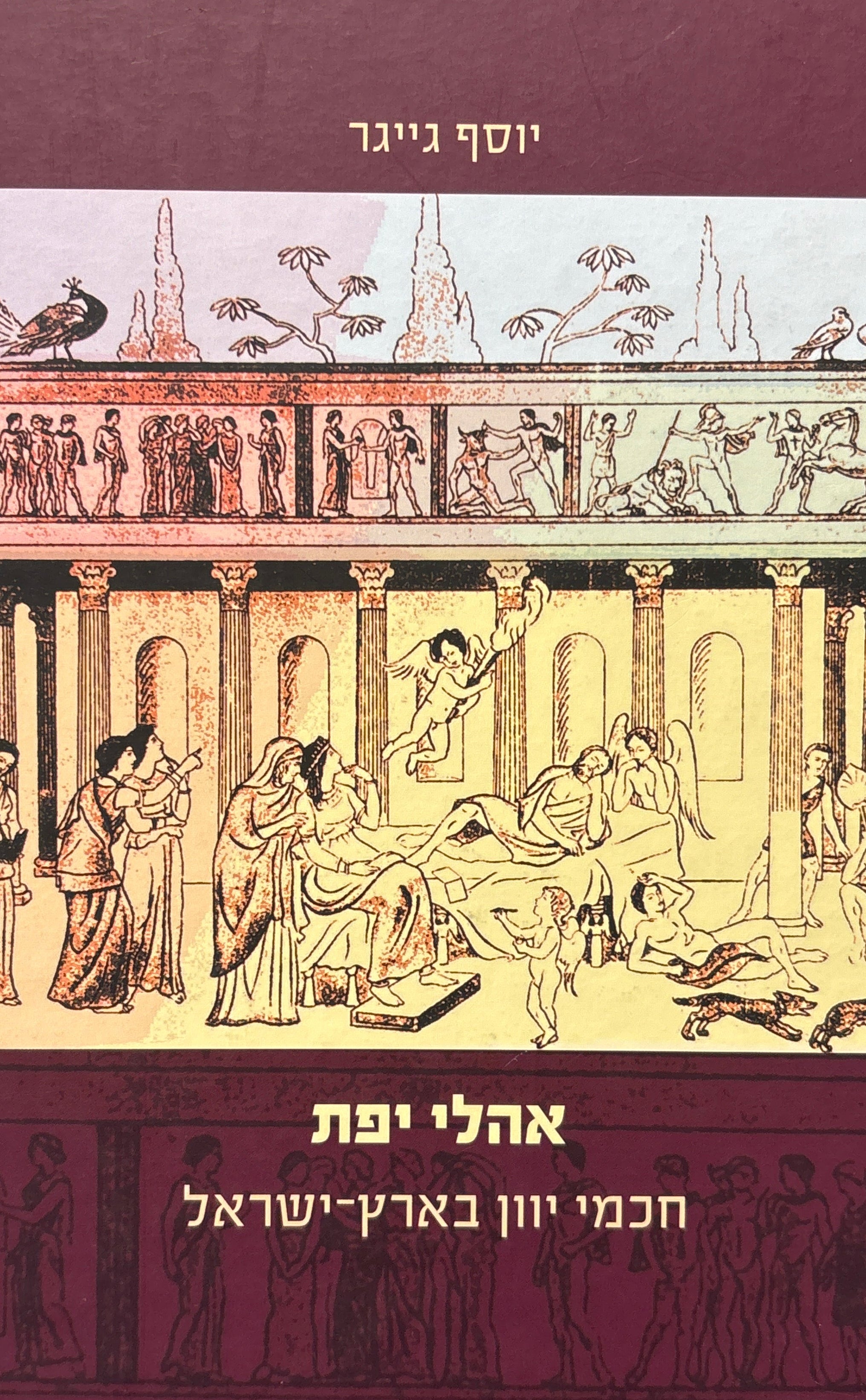 אהלי יפת / חכמי יוון בארץ ישראל