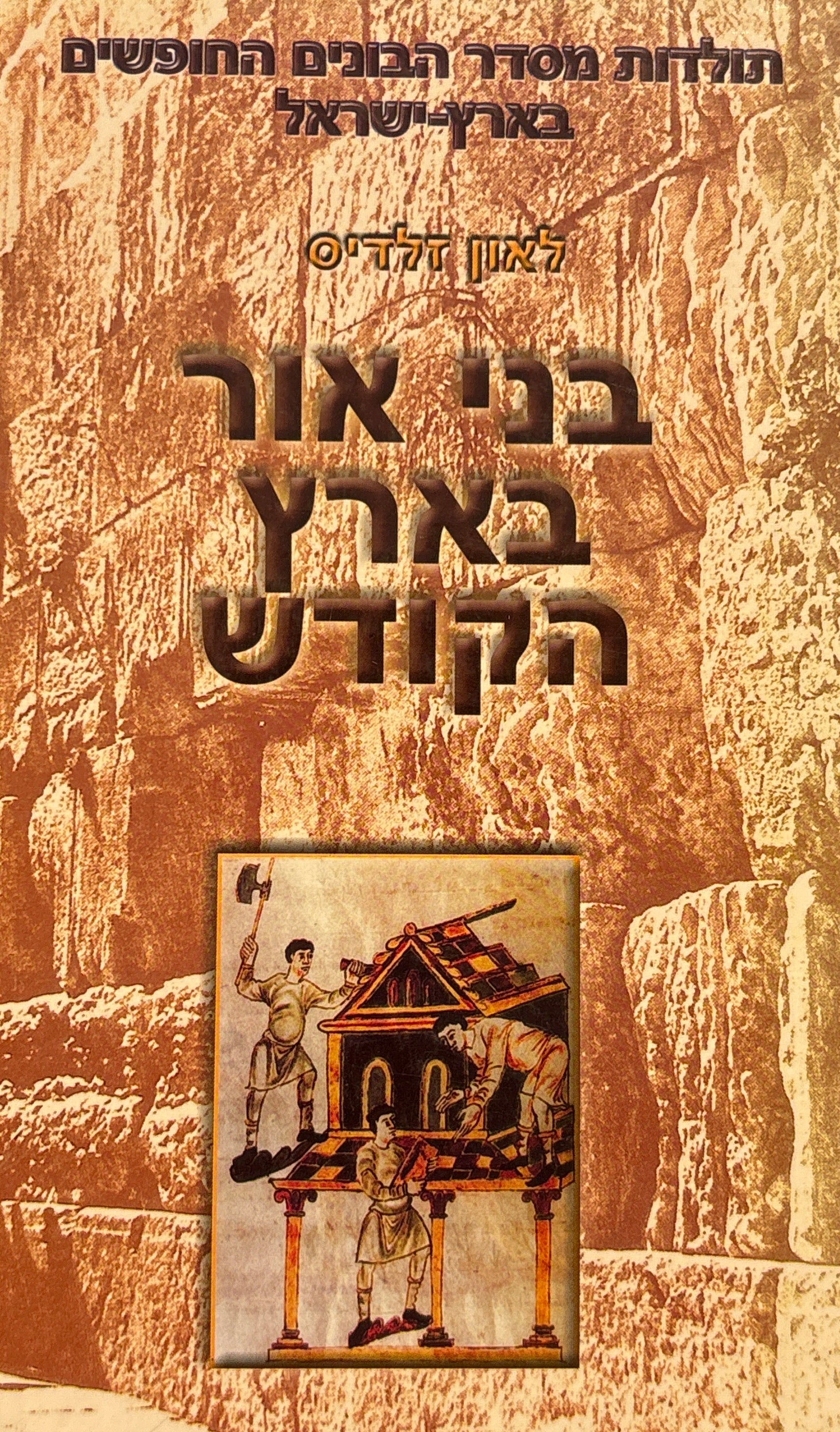 בני-אור בארץ הקודש / תחילת הבנייה החופשית בארץ הקודש מראשיתה ועד להקמת הלשכה הגדולה למדינת ישראל בשנת 1953