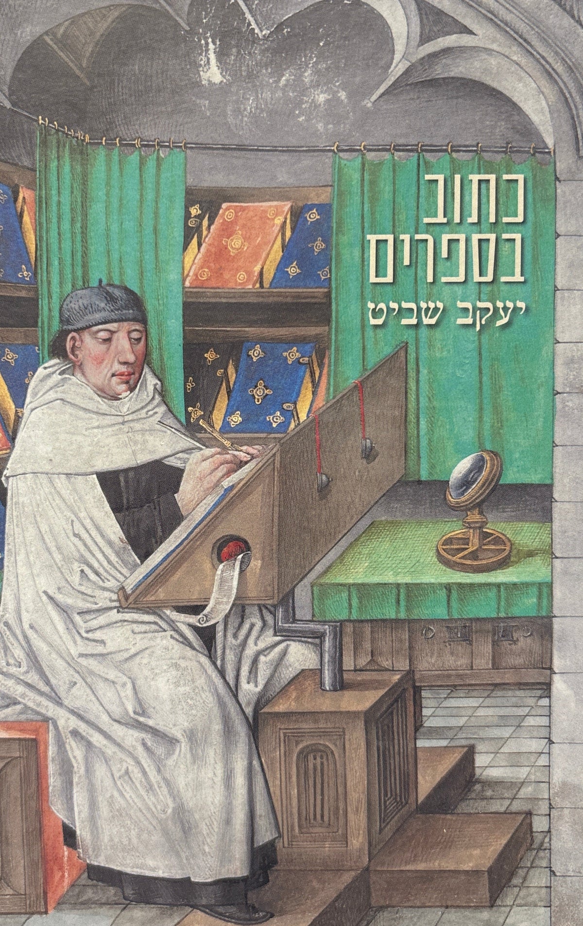 כתוב בספרים / רשימות