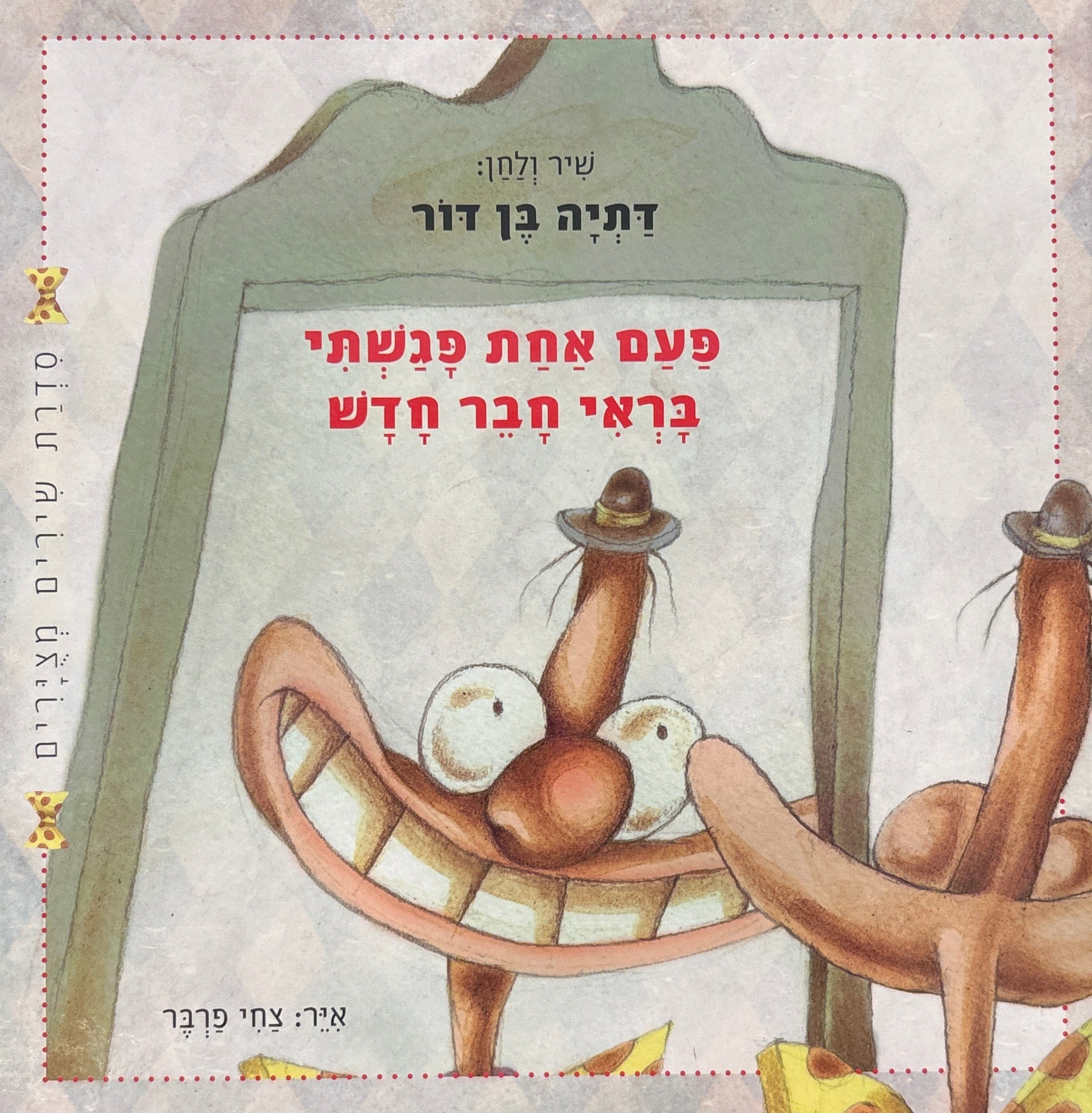 פעם אחת פגשתי בראי חבר חדש / איר צחי פרבר