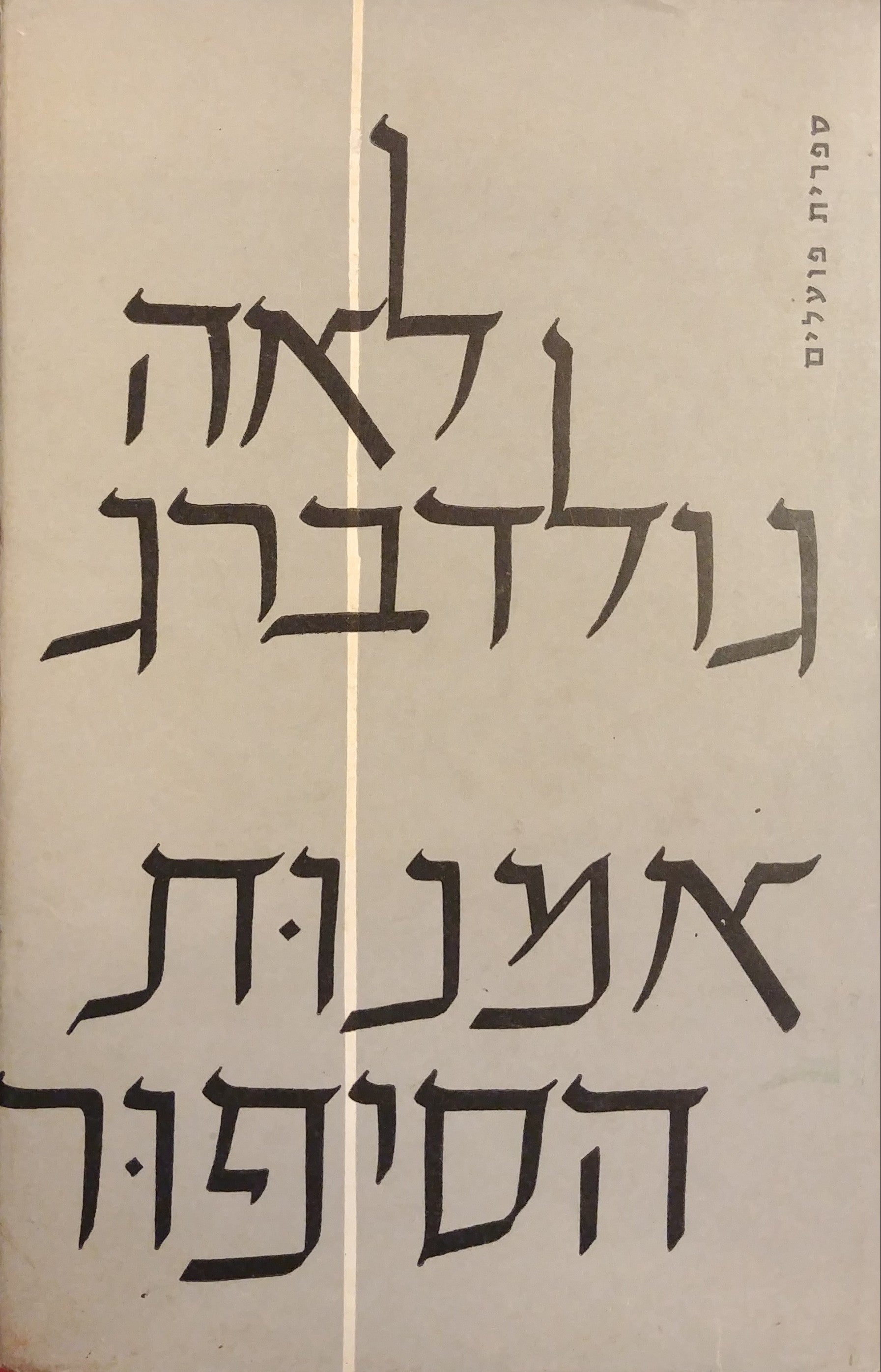 אמנות הסיפור: עיונים בצורות הסיפור הקצר ובתולדותיו