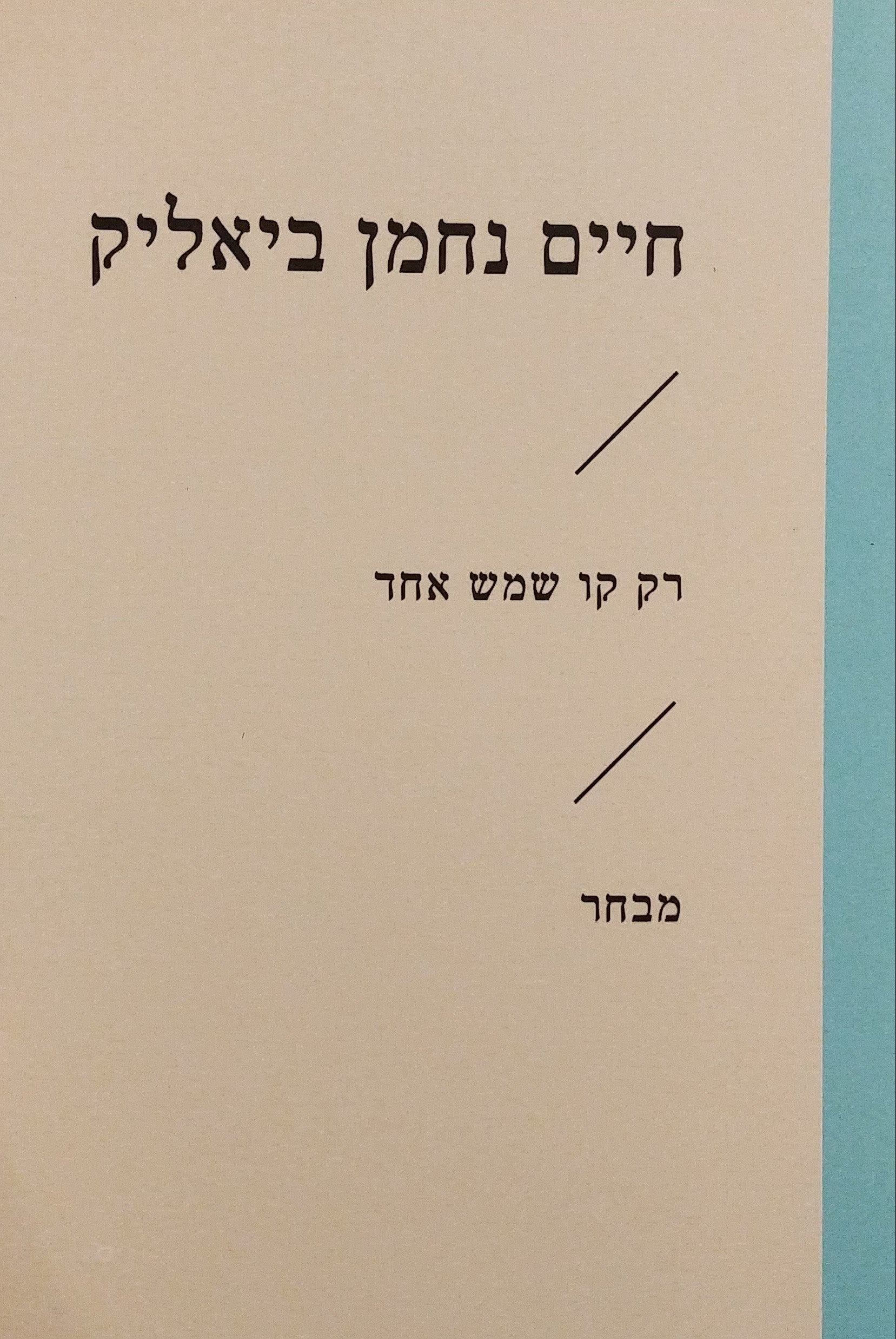 רק קו שמש אחד / מבחר