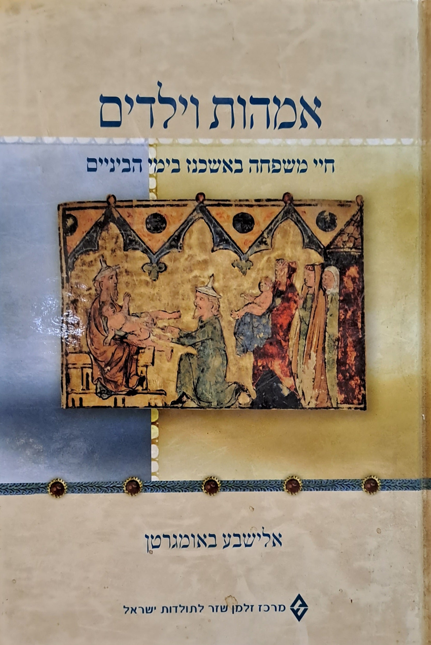 אמהות וילדים/ חיי משפחה באשכנז בימי הביניים