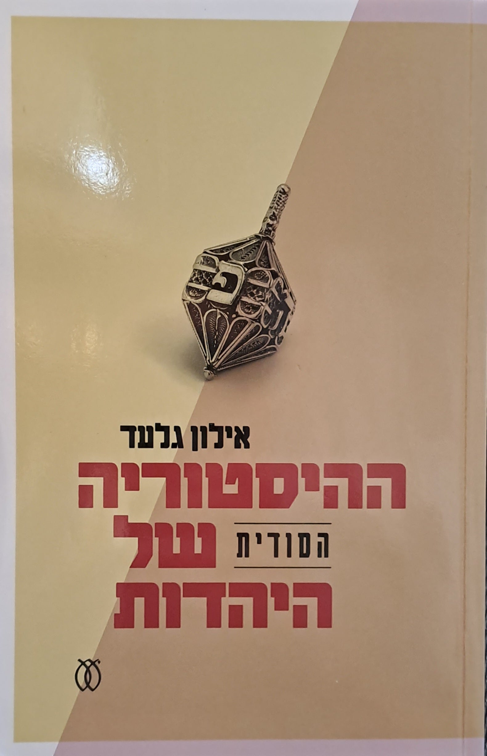 ההיסטוריה הסודית של היהדות