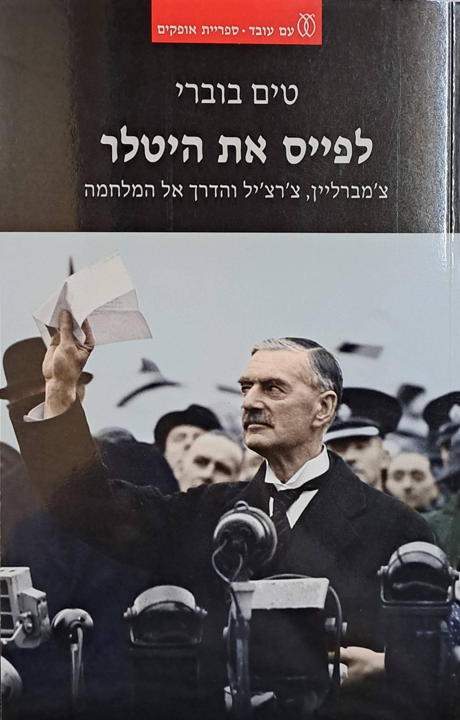לפייס את היטלר/ צ'מברליין צ'רצ'יל והדרך אל המלחמה