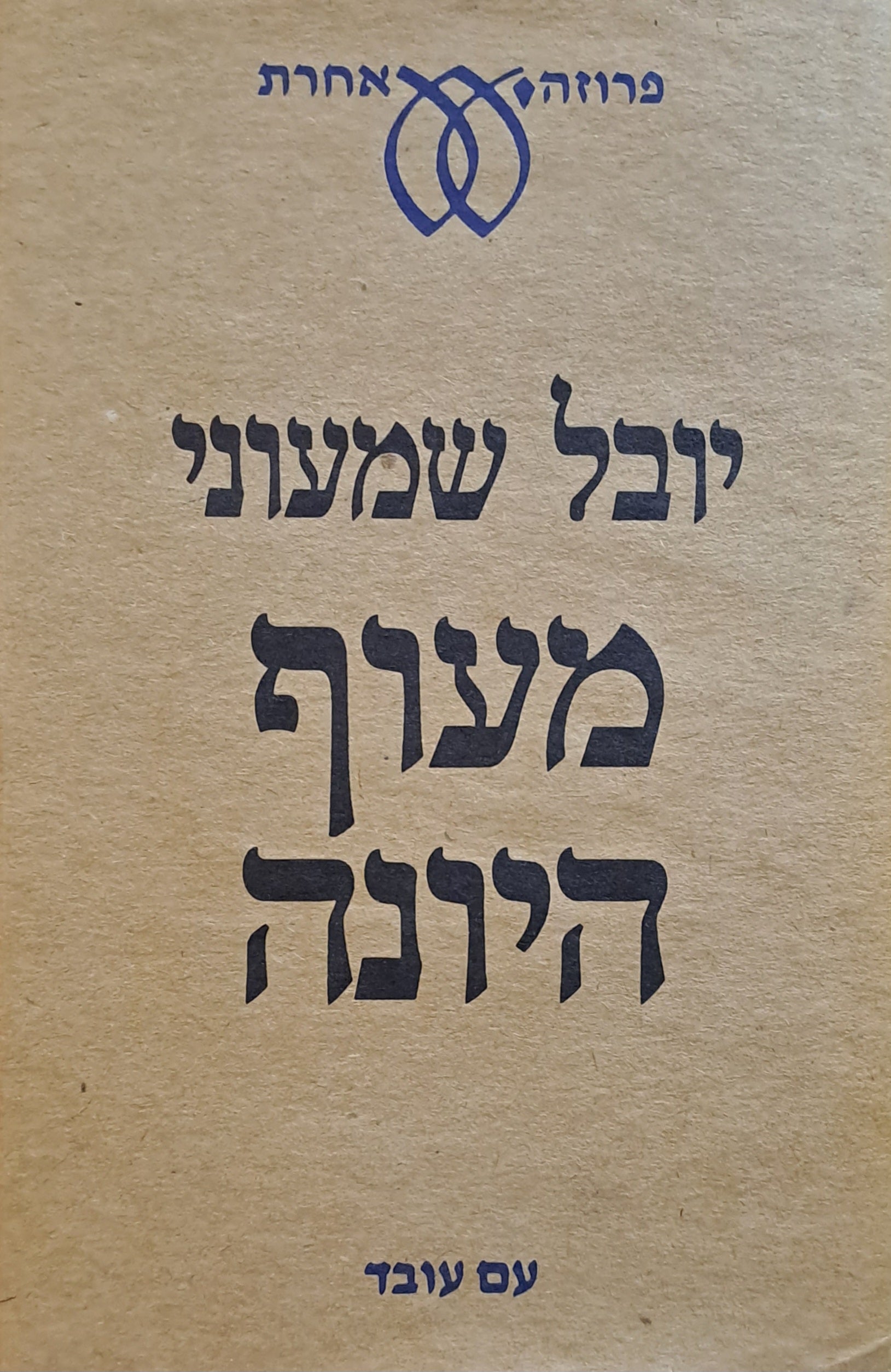מעוף היונה
