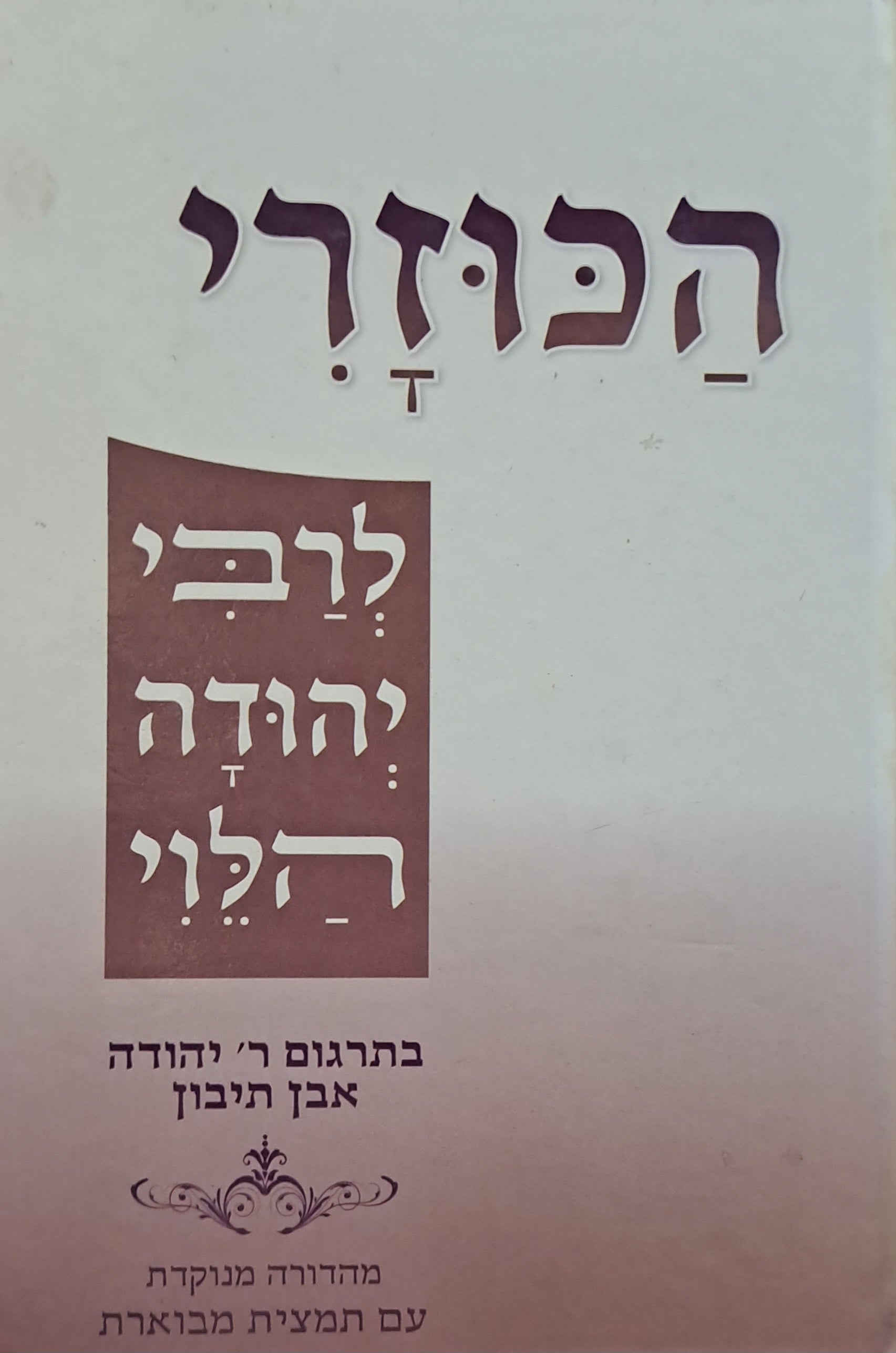 הכוזרי / בתרגום ר' יהודה אבן תיבון - מהדורה מנוקדת עם תמצית מבוארת
