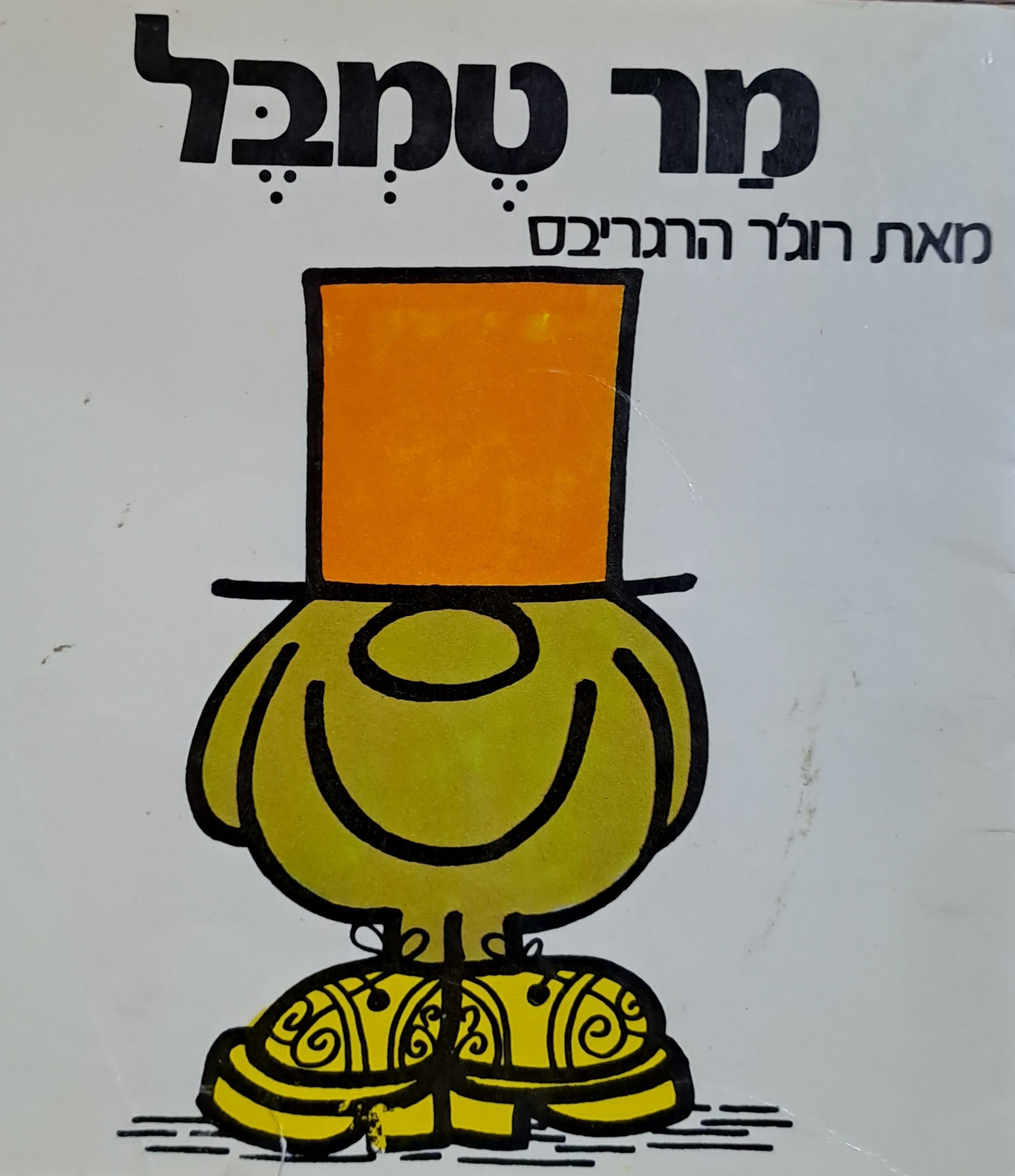 מר טמבל/ נוסח עברי: יורם טהרלב
