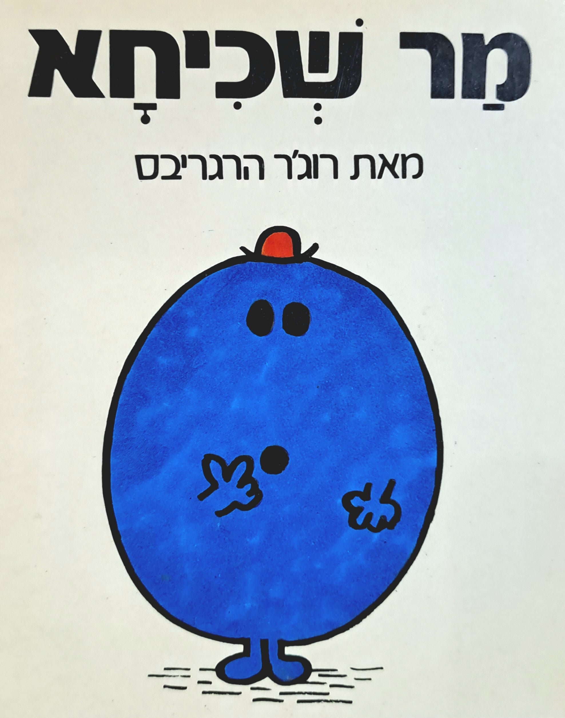 מר שכיחא/ נוסח עברי: יורם טהרלב